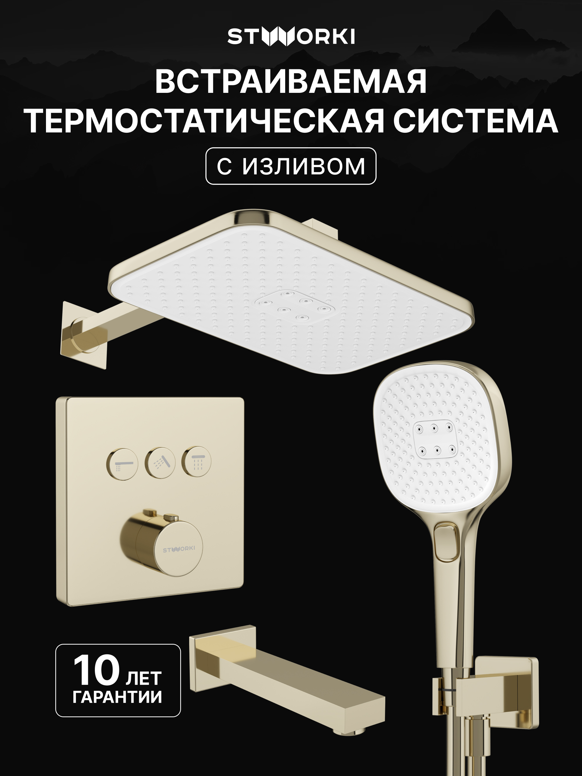 Душевой комплект STWORKI Гётеборг S03240GG С ВНУТРЕННЕЙ ЧАСТЬЮ, изливом, глянцевое золото