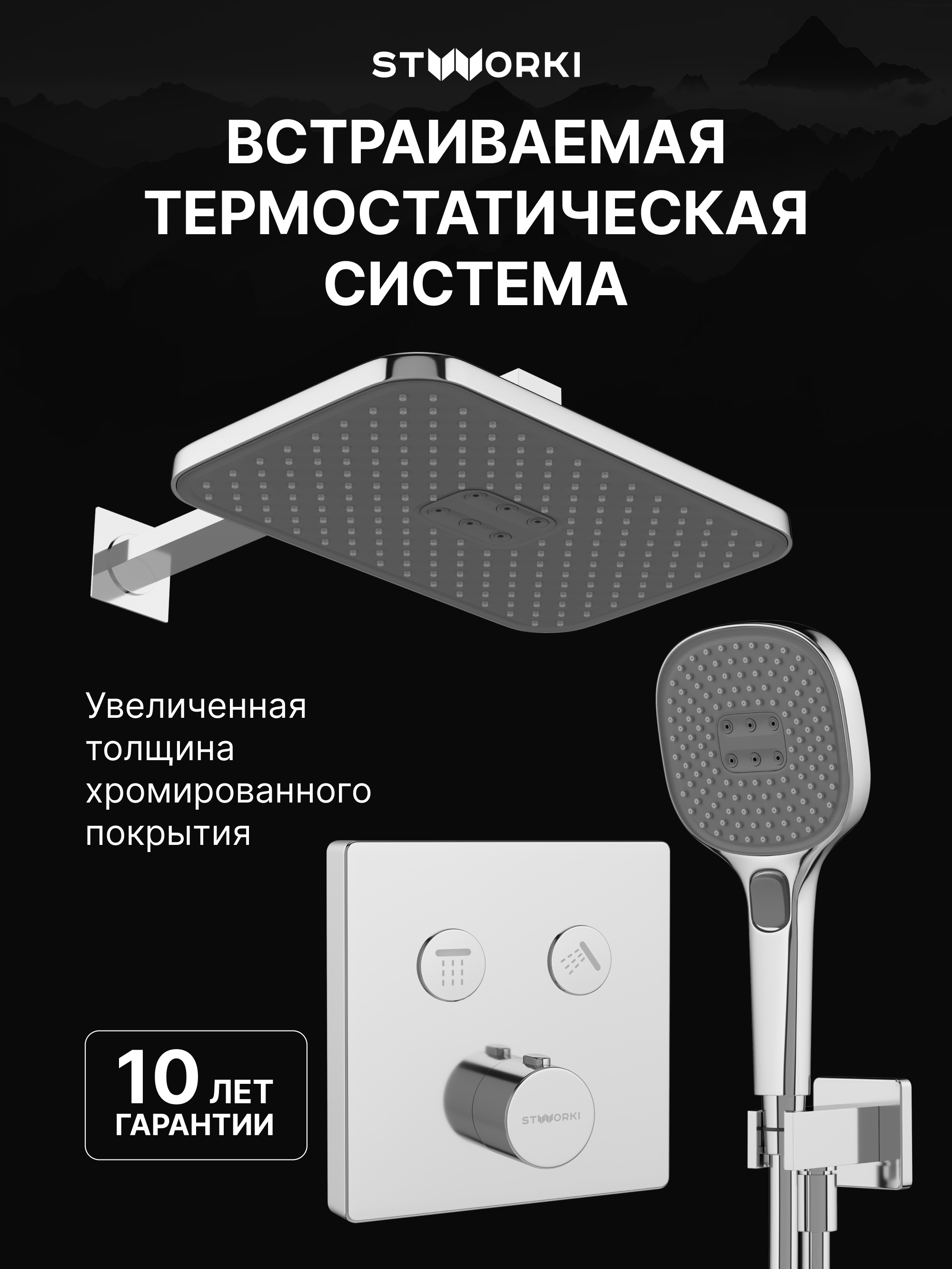 Душевой комплект STWORKI Гётеборг S03230CR С ВНУТРЕННЕЙ ЧАСТЬЮ, хром