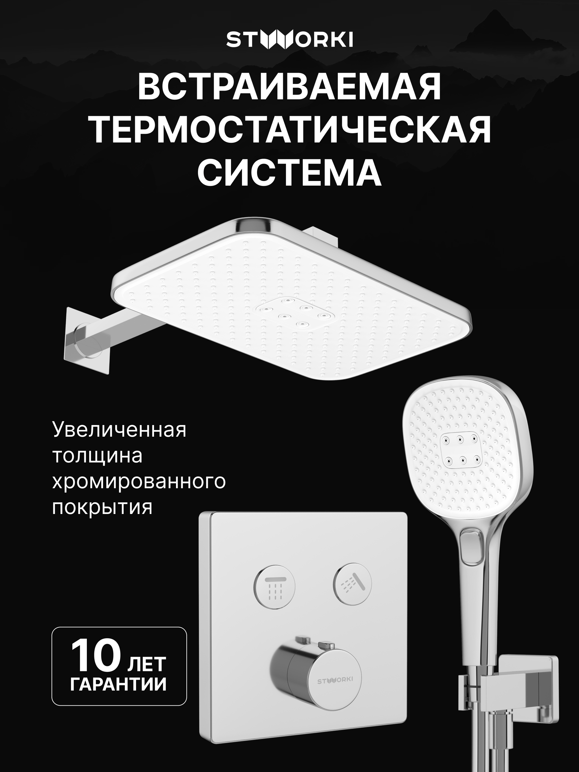 Душевой комплект STWORKI Гётеборг S03230CR С ВНУТРЕННЕЙ ЧАСТЬЮ, хром