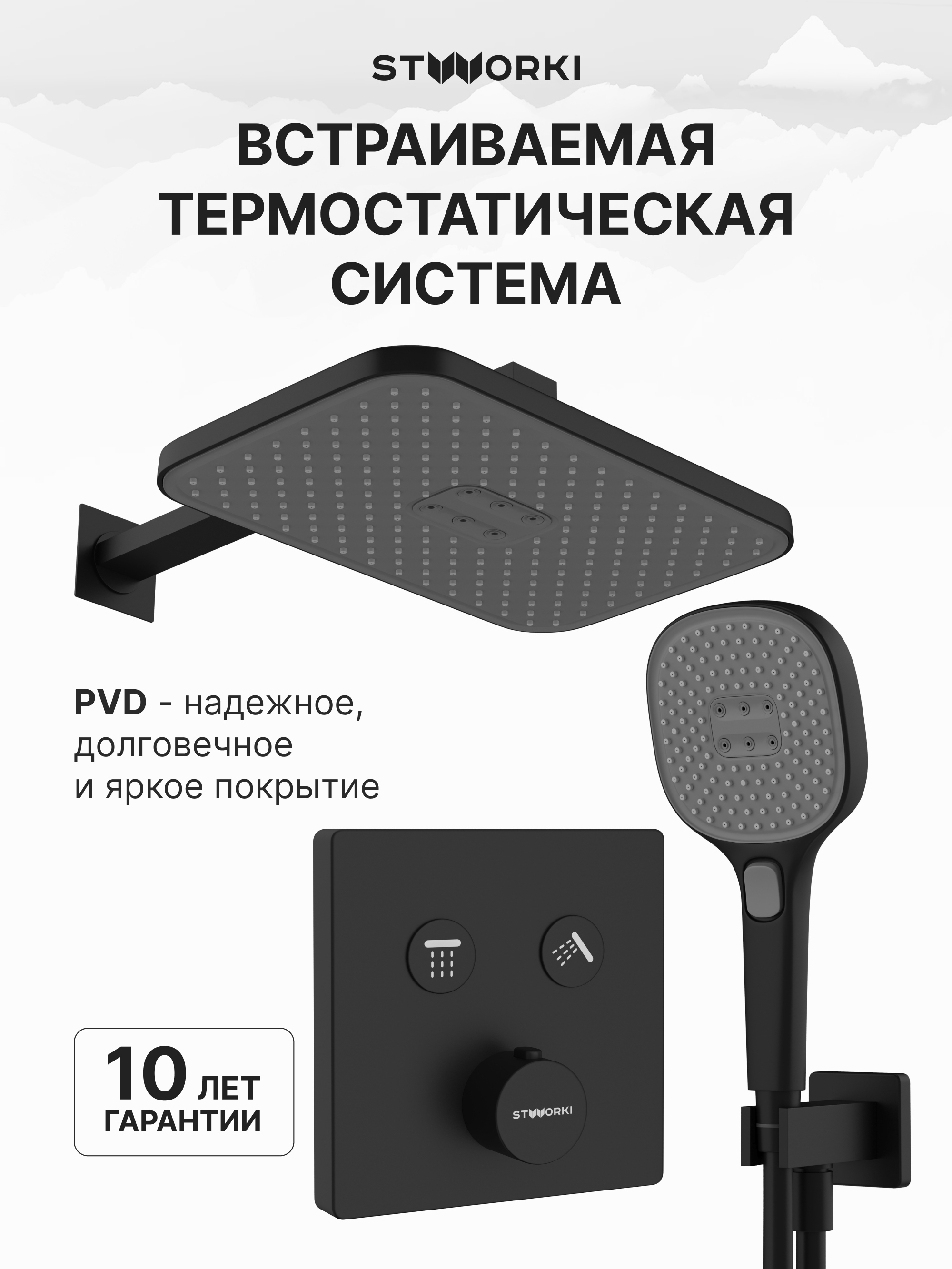 Душевой комплект STWORKI Гётеборг S03230BK С ВНУТРЕННЕЙ ЧАСТЬЮ, матовый чёрный