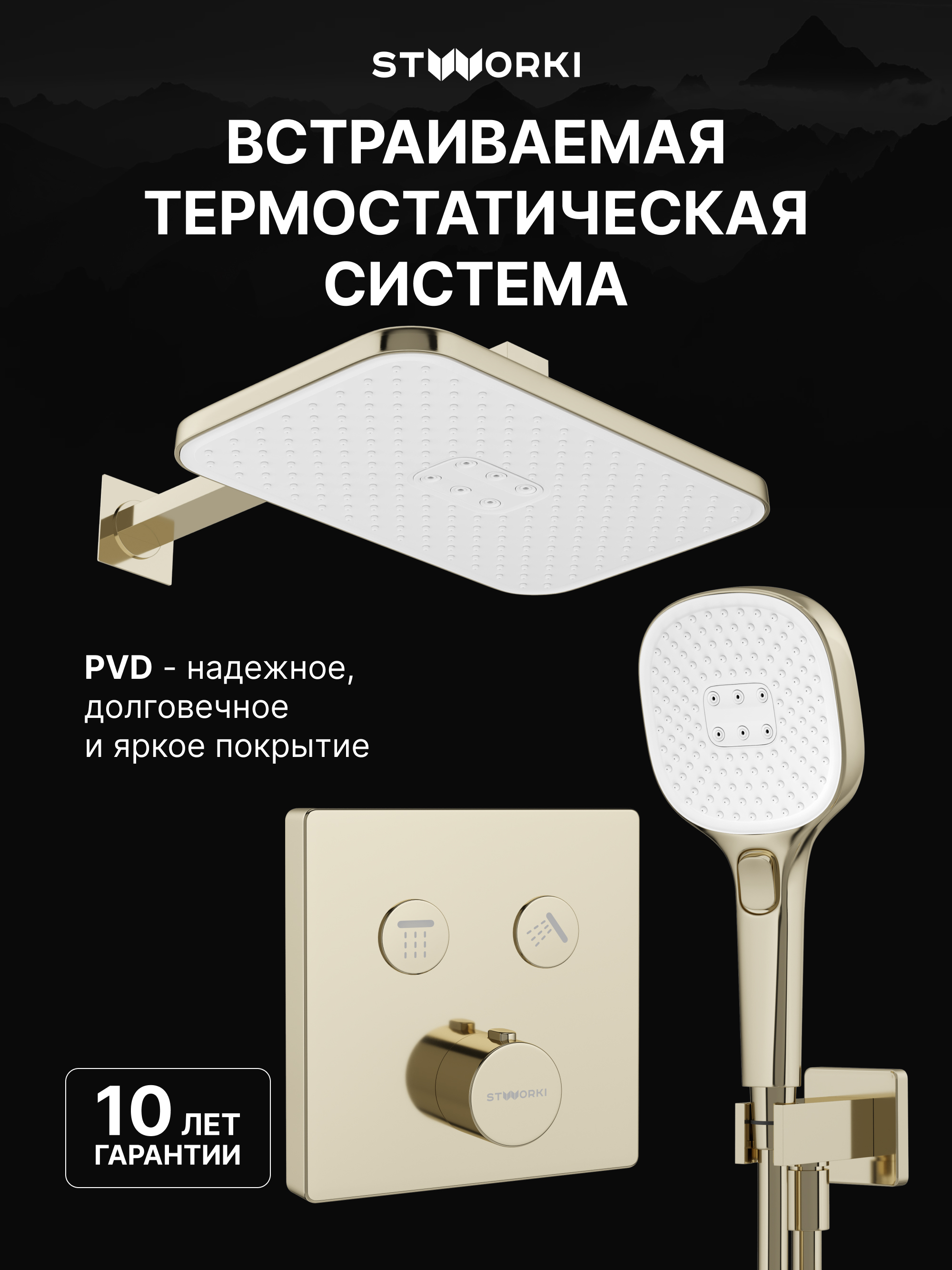 Душевой комплект STWORKI Гётеборг S03230GG С ВНУТРЕННЕЙ ЧАСТЬЮ, глянцевое золото