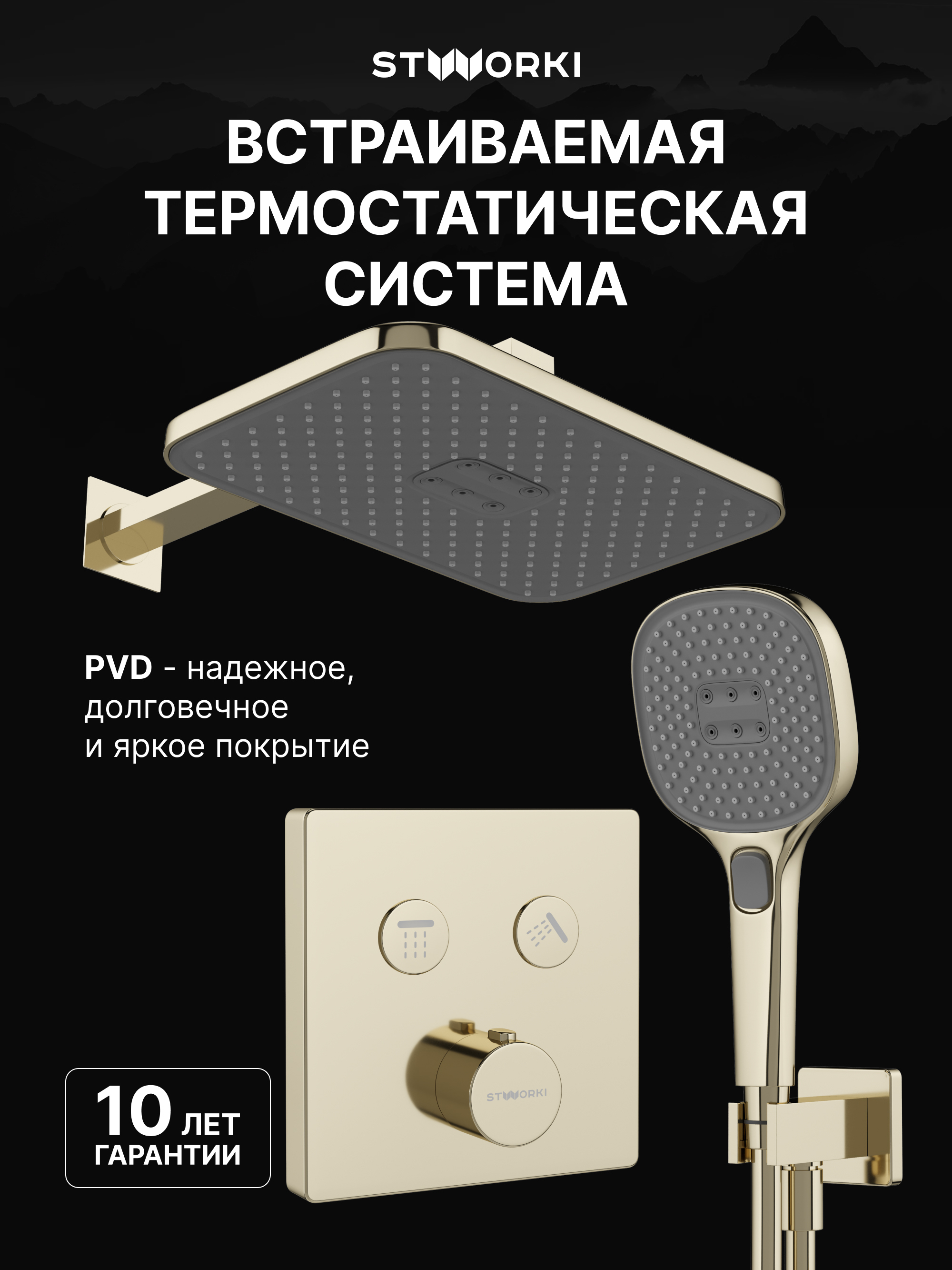 Душевой комплект STWORKI Гётеборг S03230GG С ВНУТРЕННЕЙ ЧАСТЬЮ, глянцевое золото