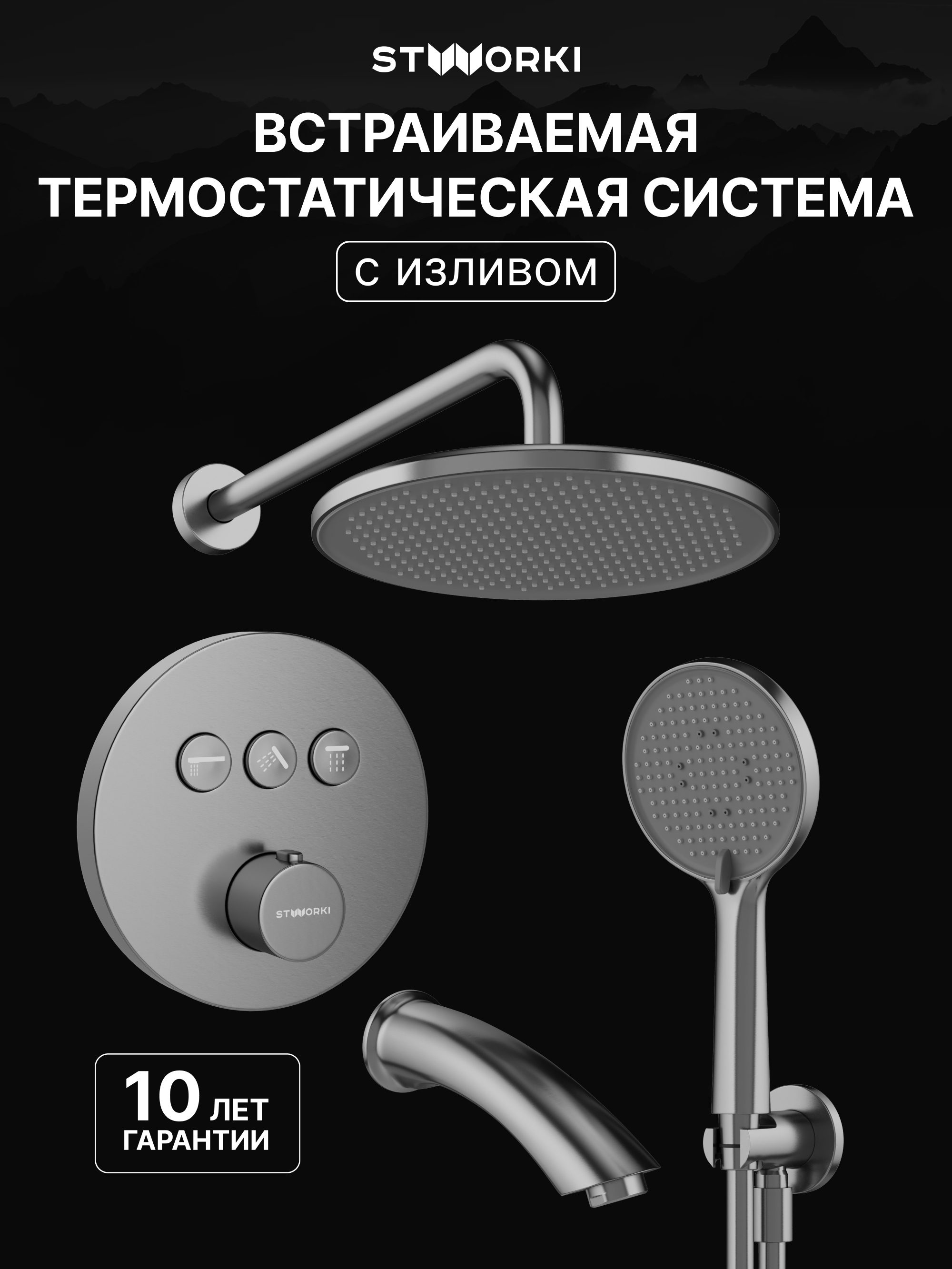 Душевой комплект STWORKI Левангер S07210GB С ВНУТРЕННЕЙ ЧАСТЬЮ, изливом, вороненая сталь