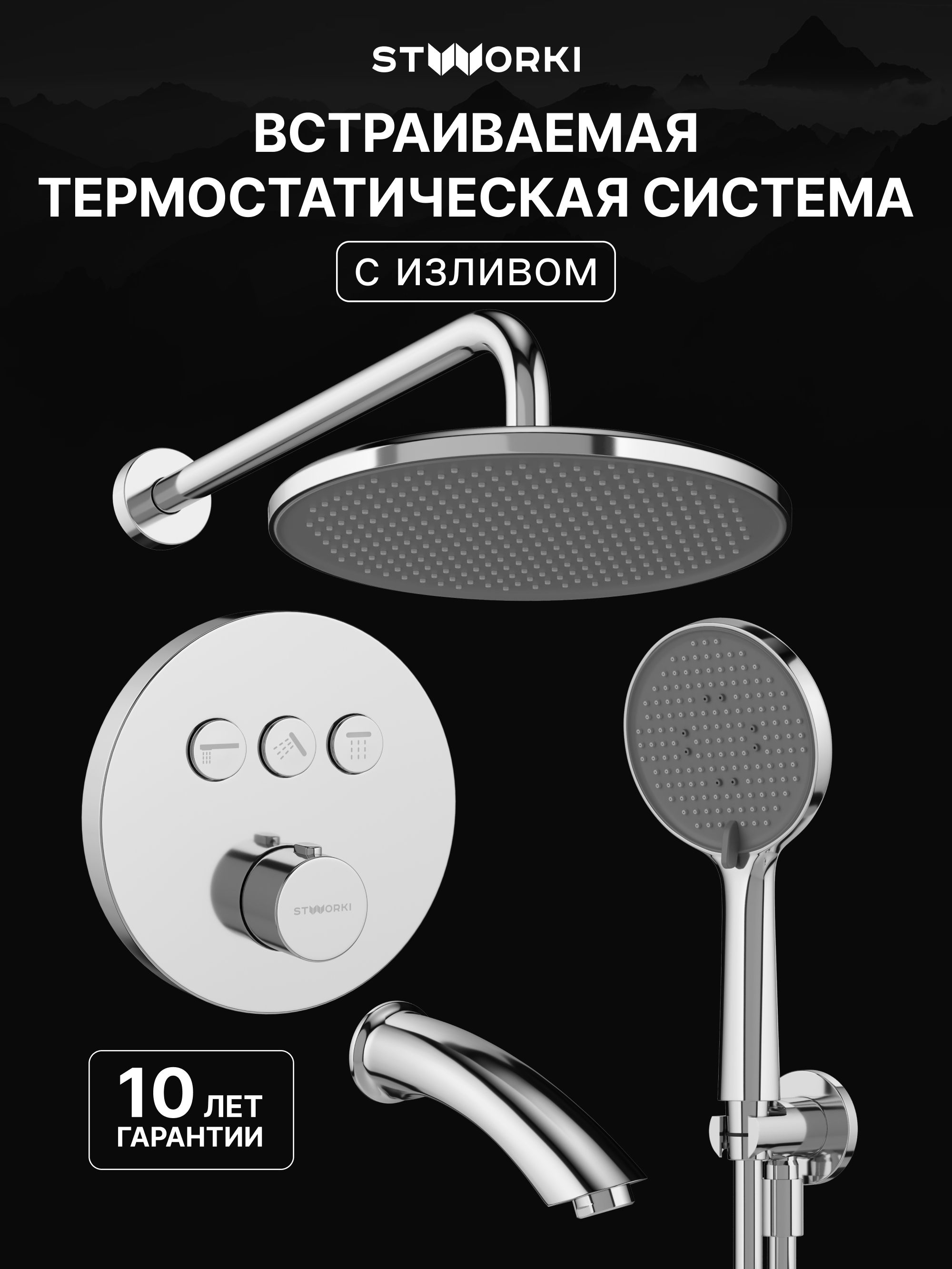 Душевой комплект STWORKI Левангер S07210CR С ВНУТРЕННЕЙ ЧАСТЬЮ, изливом, хром