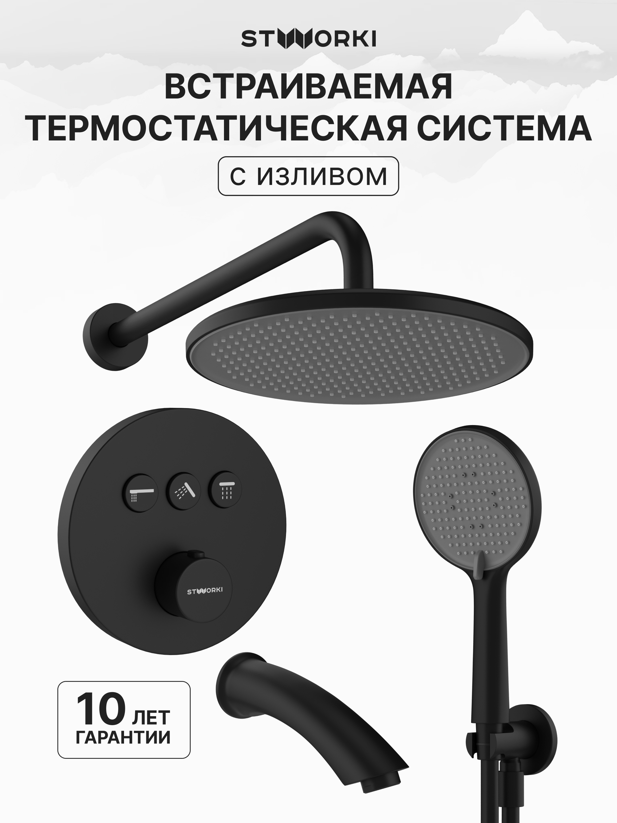 Душевой комплект STWORKI Левангер S07210BK С ВНУТРЕННЕЙ ЧАСТЬЮ, изливом, матовый чёрный