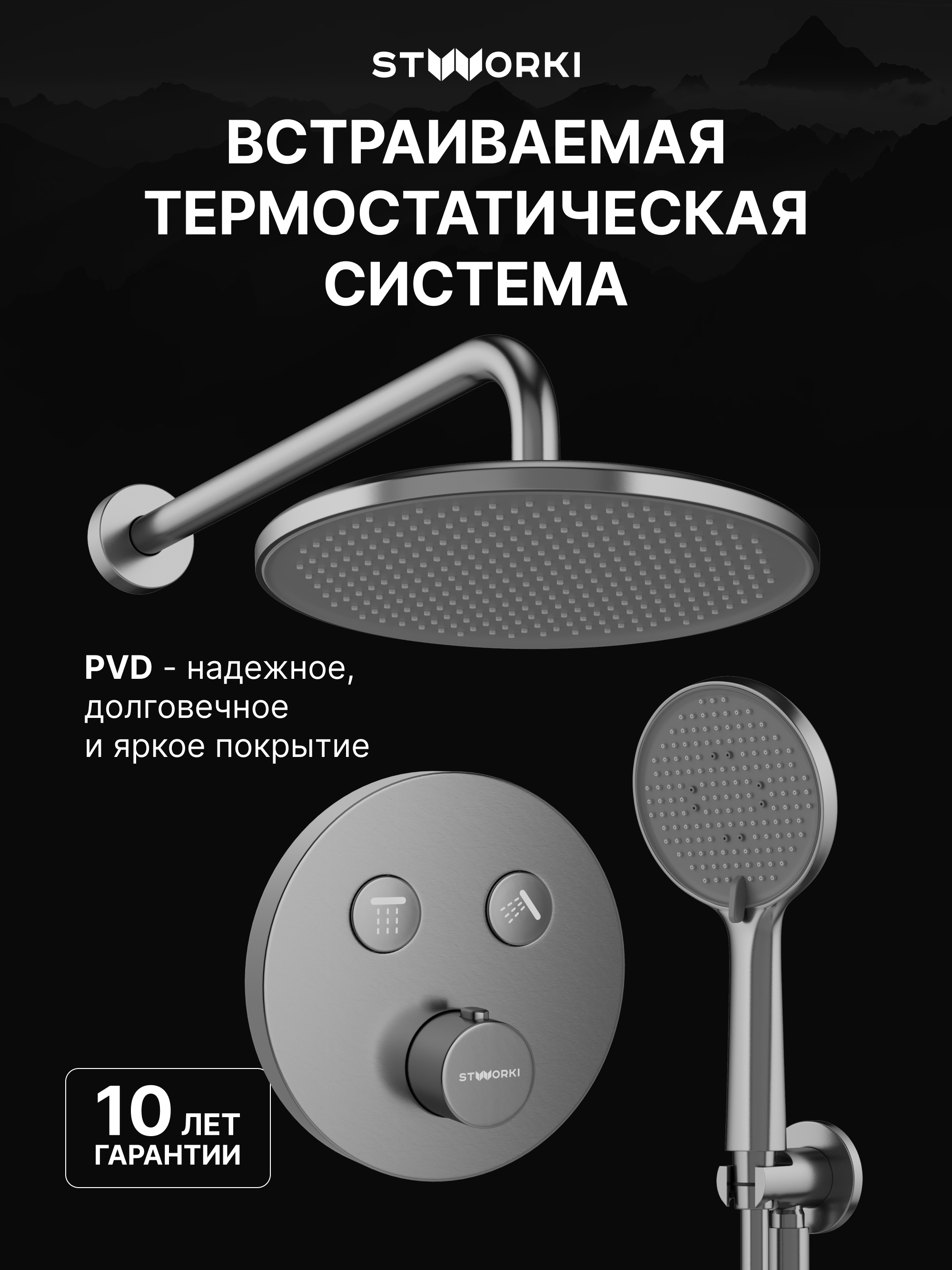 Душевой комплект STWORKI Левангер S07200GB С ВНУТРЕННЕЙ ЧАСТЬЮ, вороненая сталь