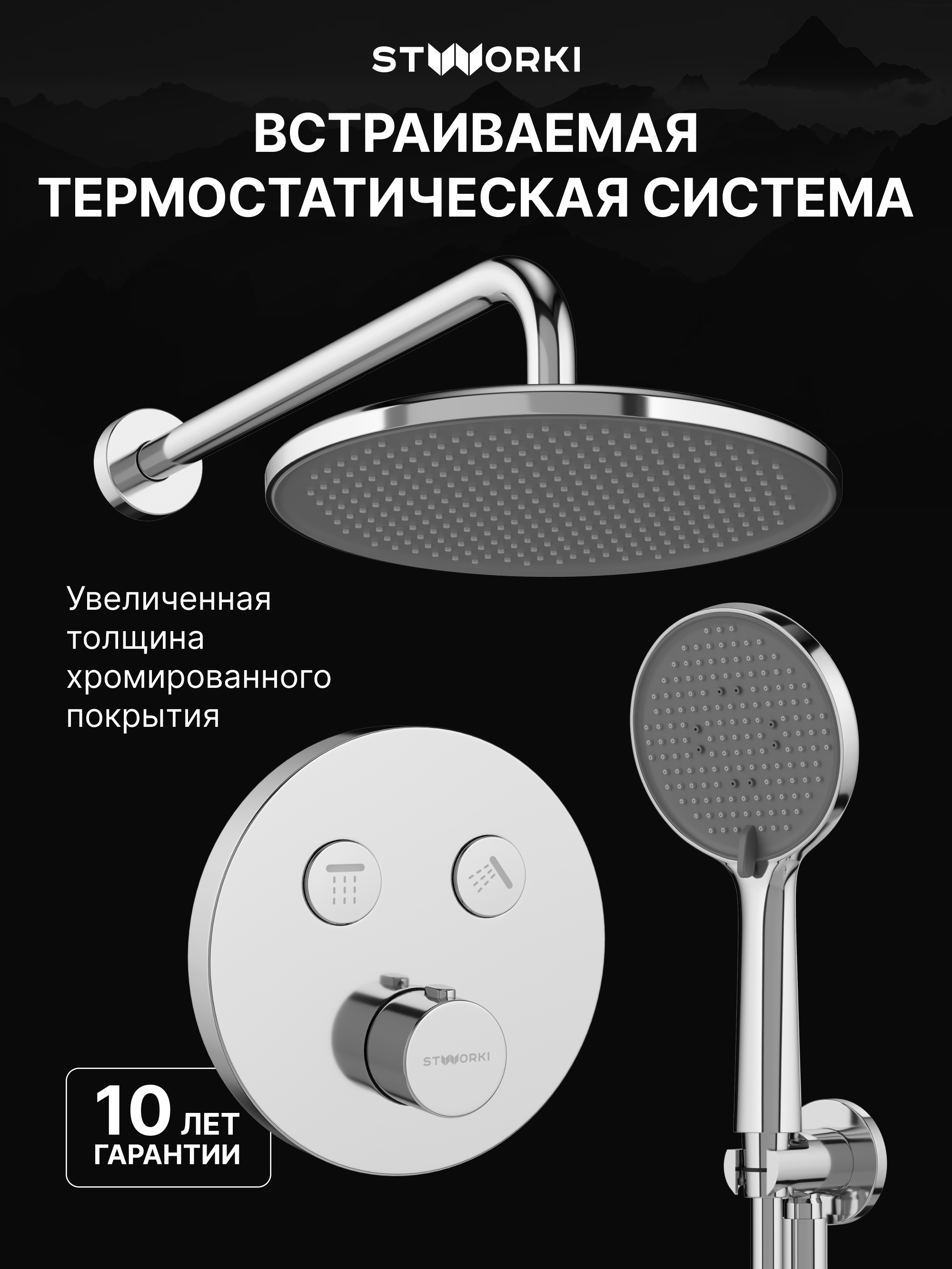 Душевой комплект STWORKI Левангер S07200CR С ВНУТРЕННЕЙ ЧАСТЬЮ, хром