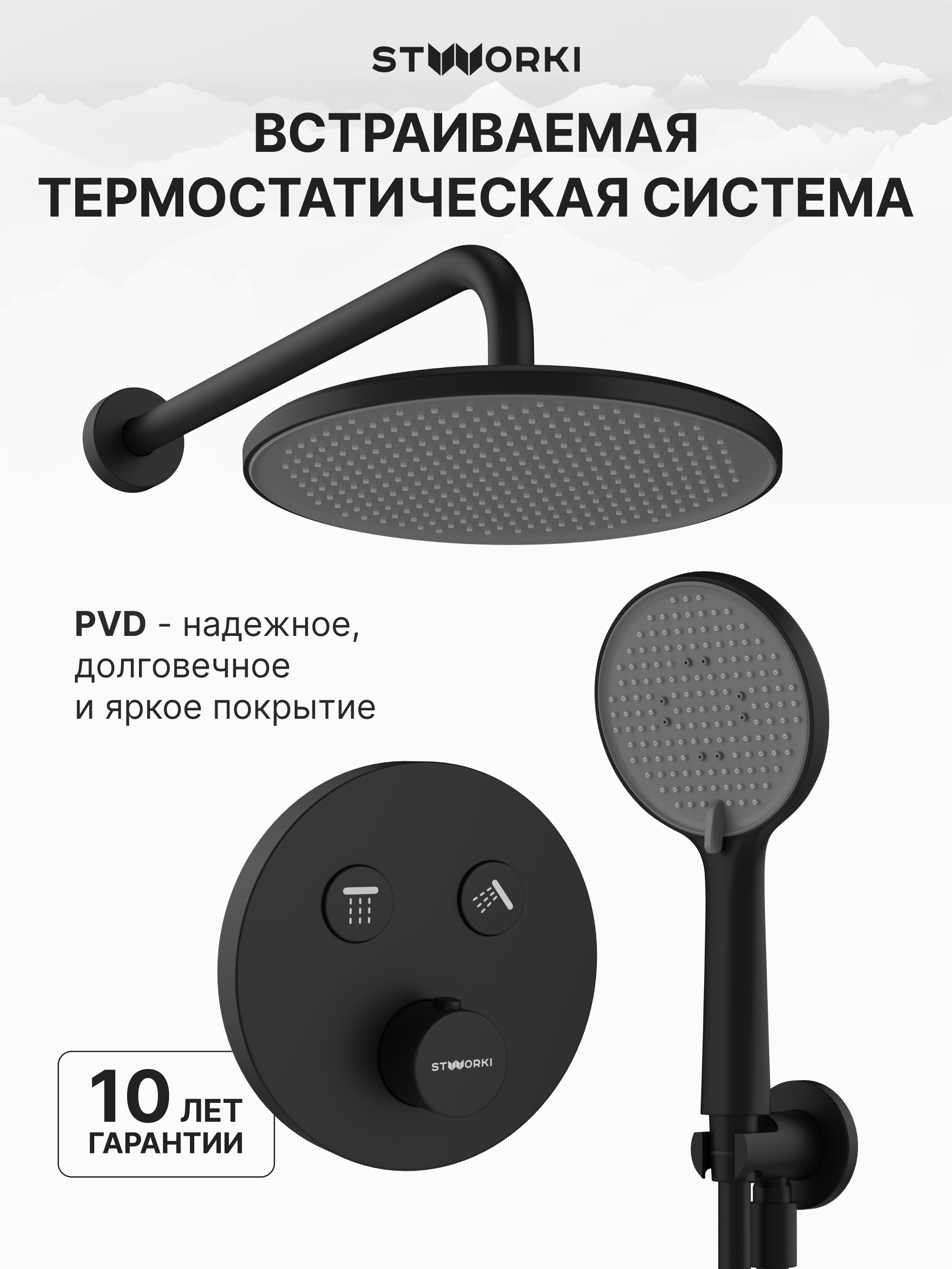 Душевой комплект STWORKI Левангер S07200BK С ВНУТРЕННЕЙ ЧАСТЬЮ, матовый чёрный