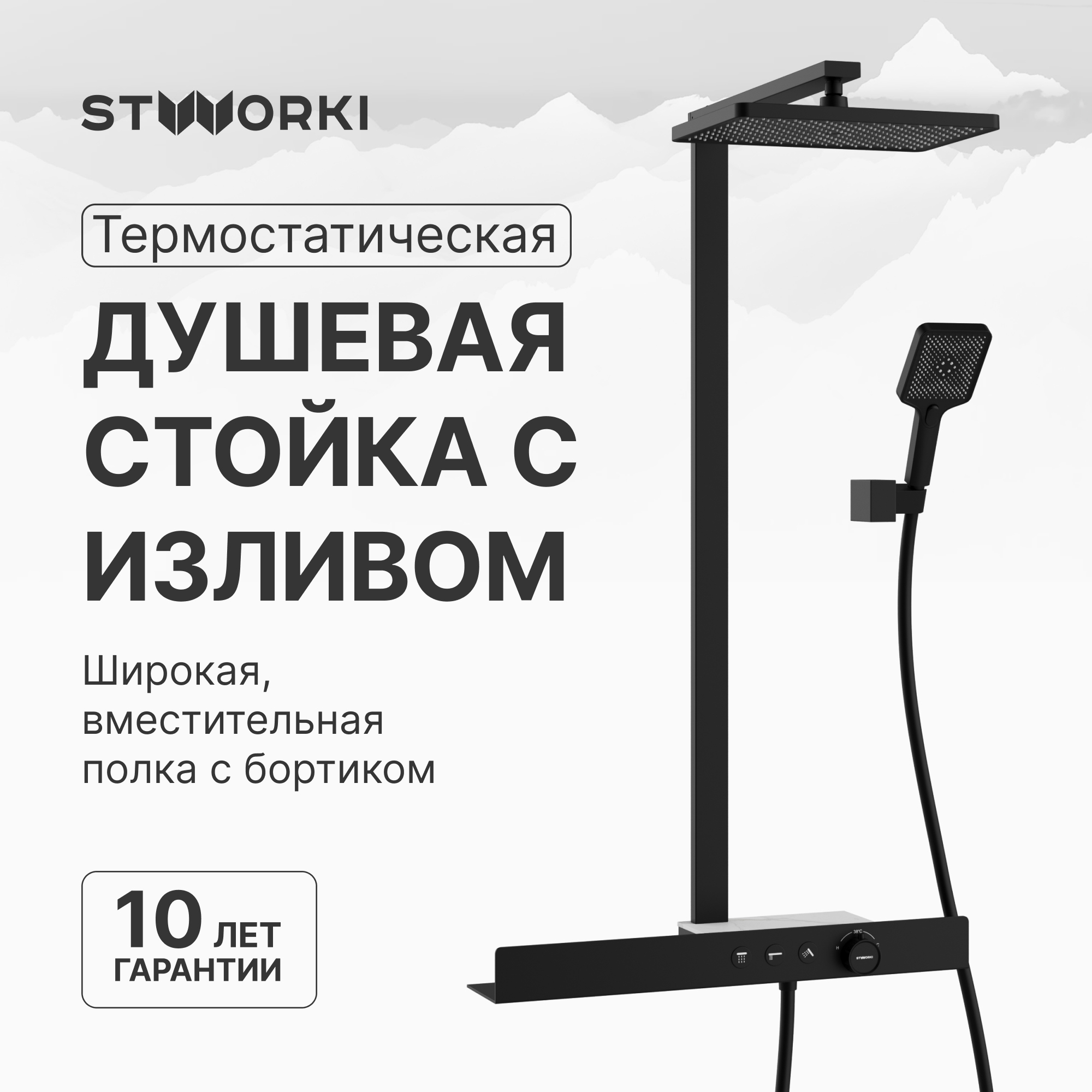 Душевая стойка STWORKI Олланд S01170BG матовый чёрный