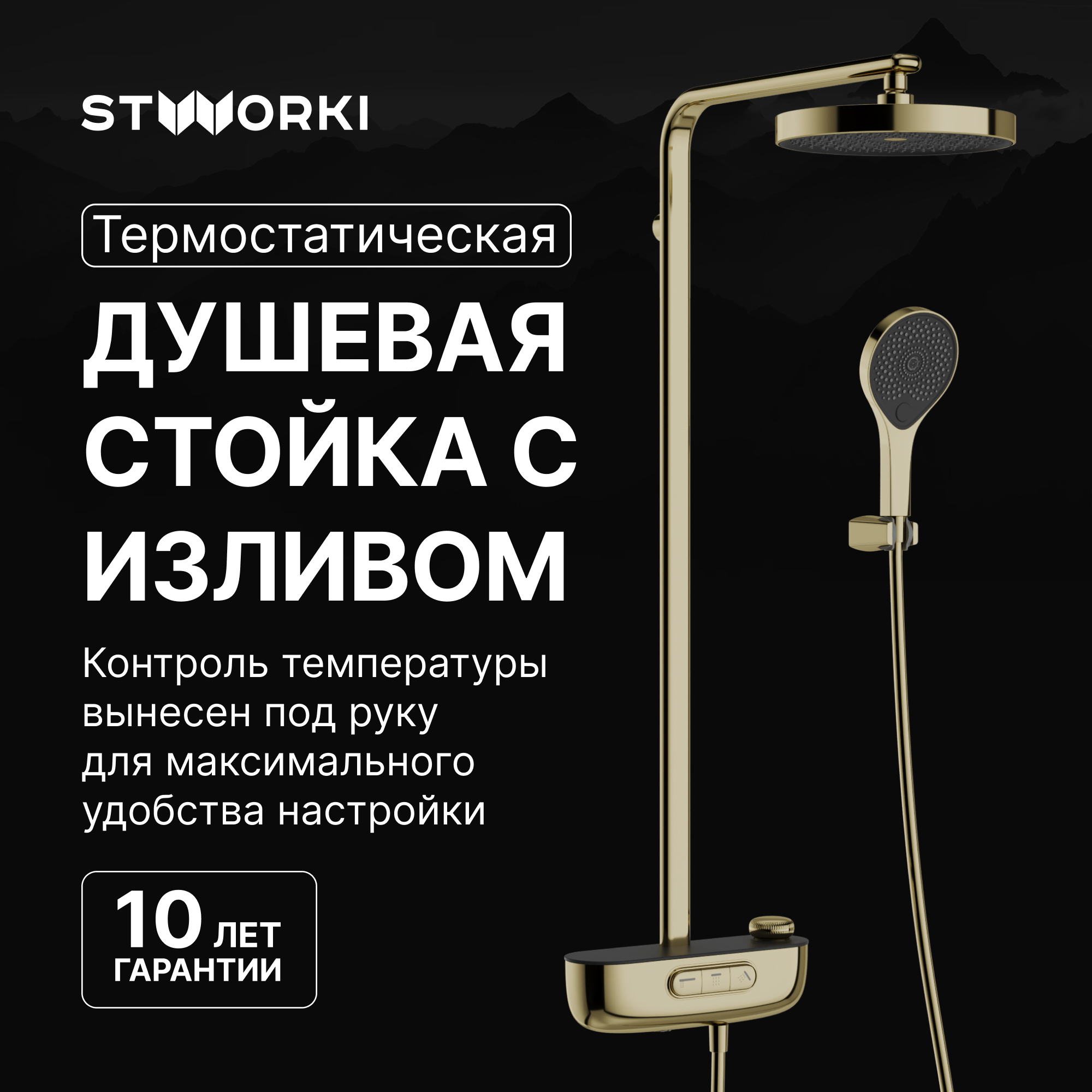 Душевая стойка STWORKI Гётеборг S03170GG глянцевое золото