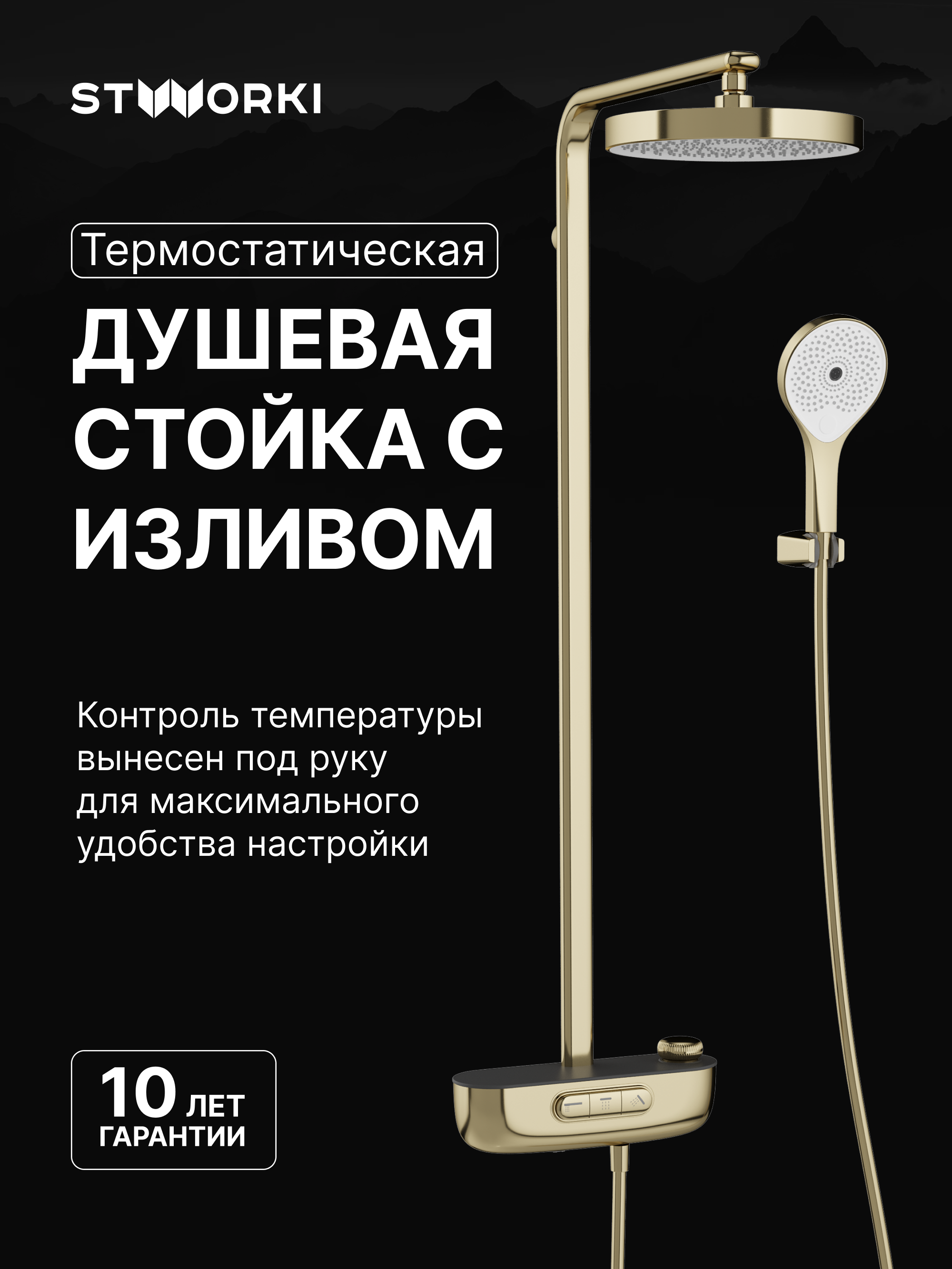 Душевая стойка STWORKI Гётеборг S03170GG глянцевое золото