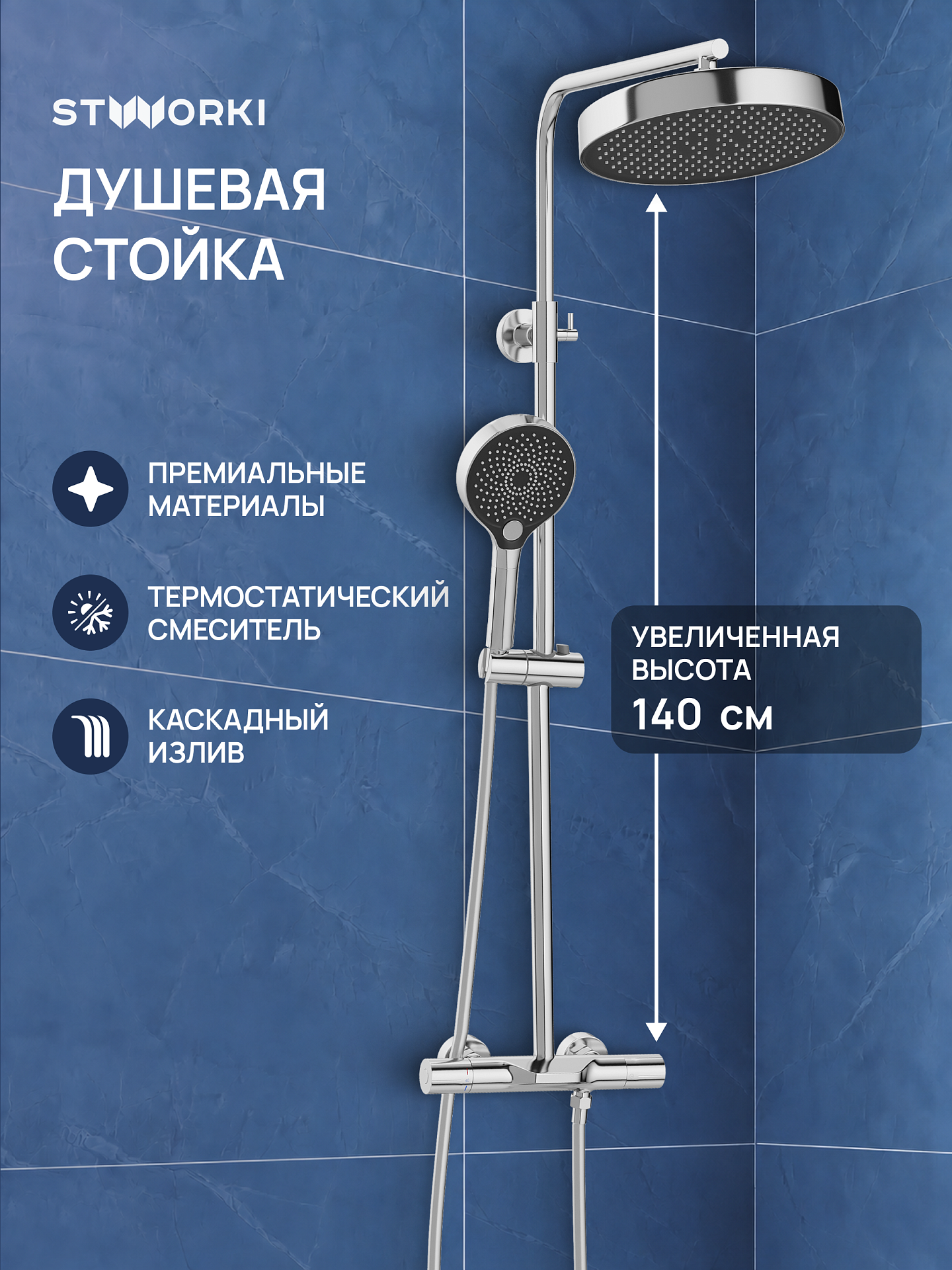 Душевая стойка STWORKI Лерум S04170CR со смесителем, с термостатом, хром