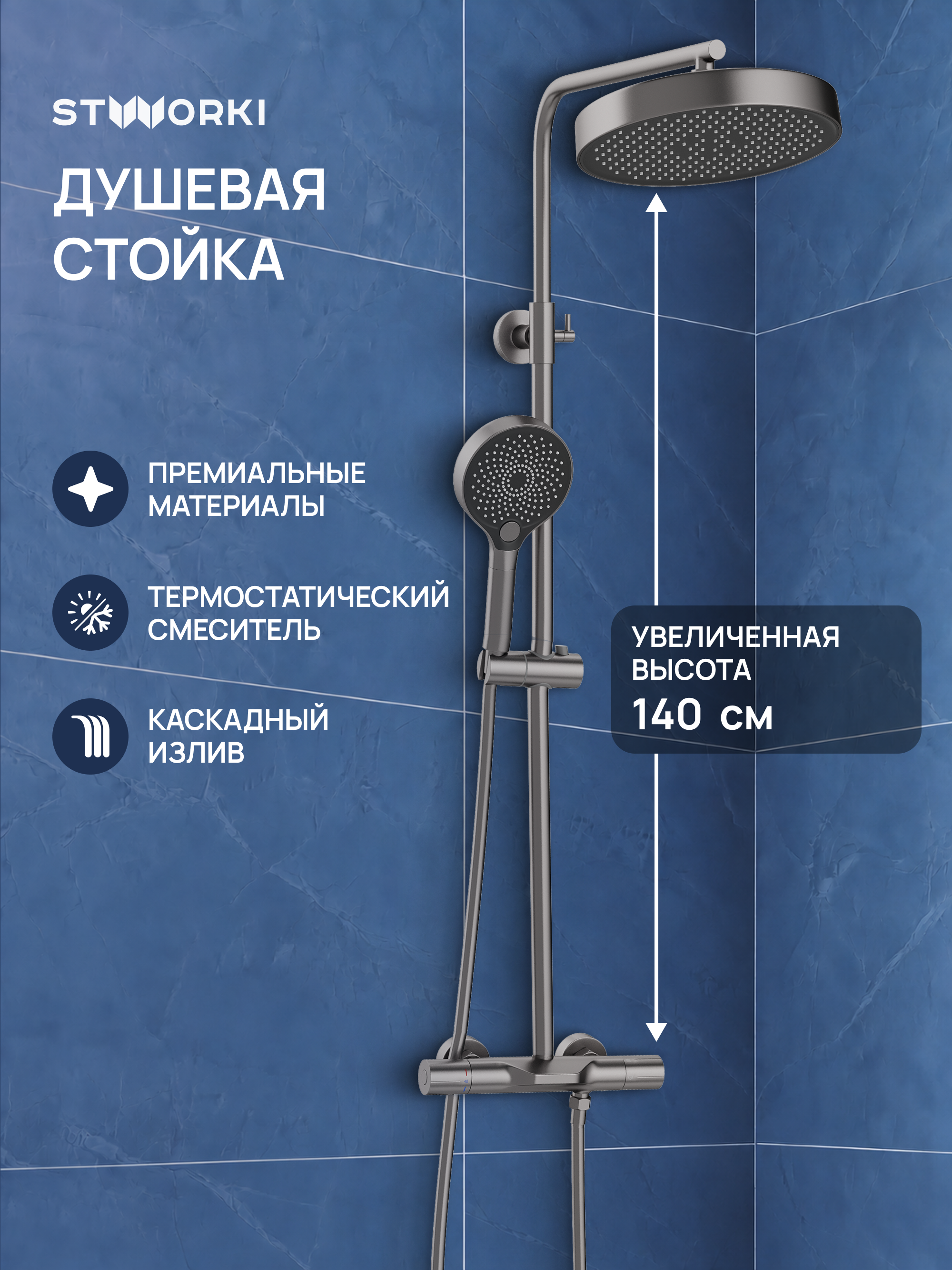 Душевая стойка STWORKI Лерум S04170GB со смесителем, с термостатом, вороненая сталь