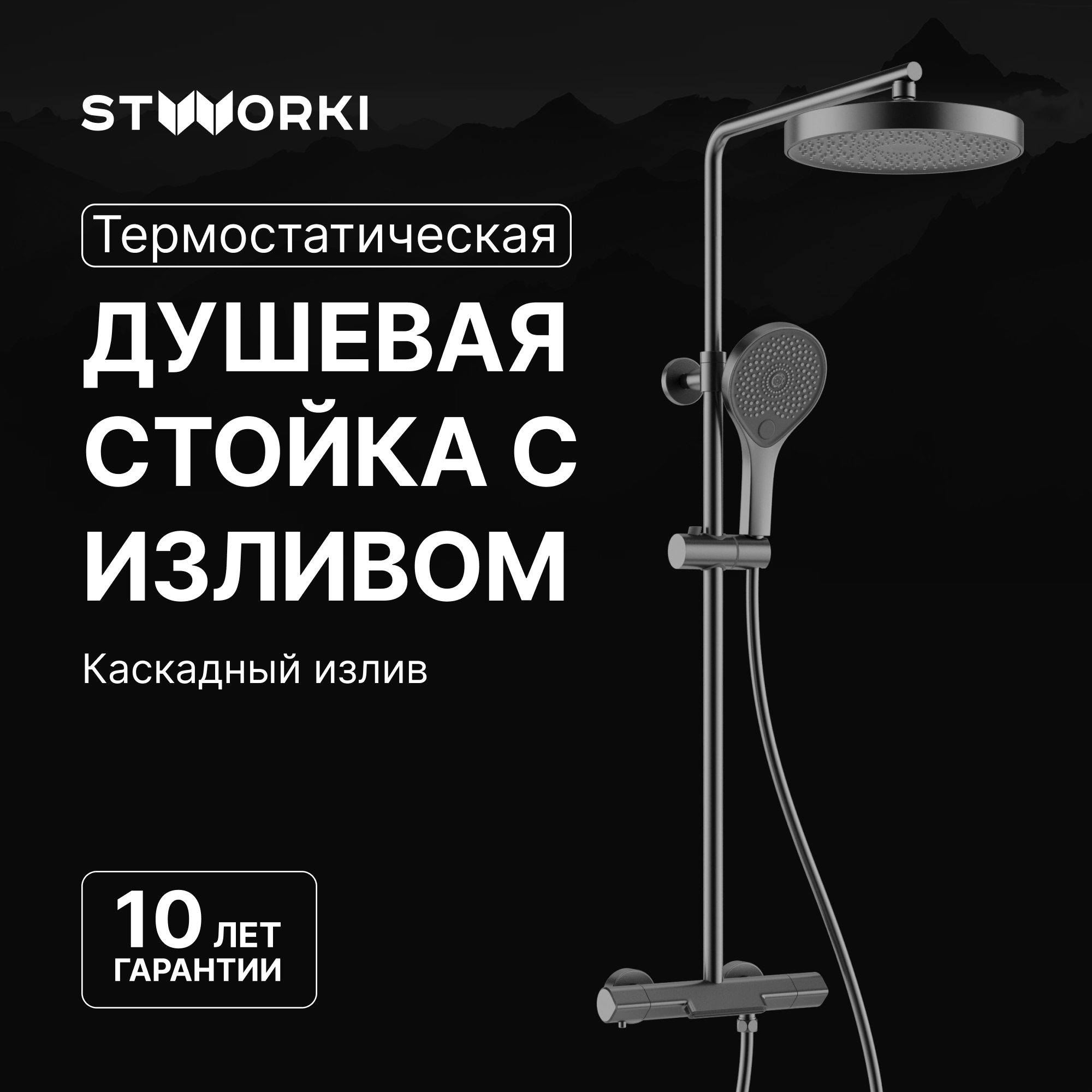 Душевая стойка STWORKI Лерум S04170GB вороненая сталь