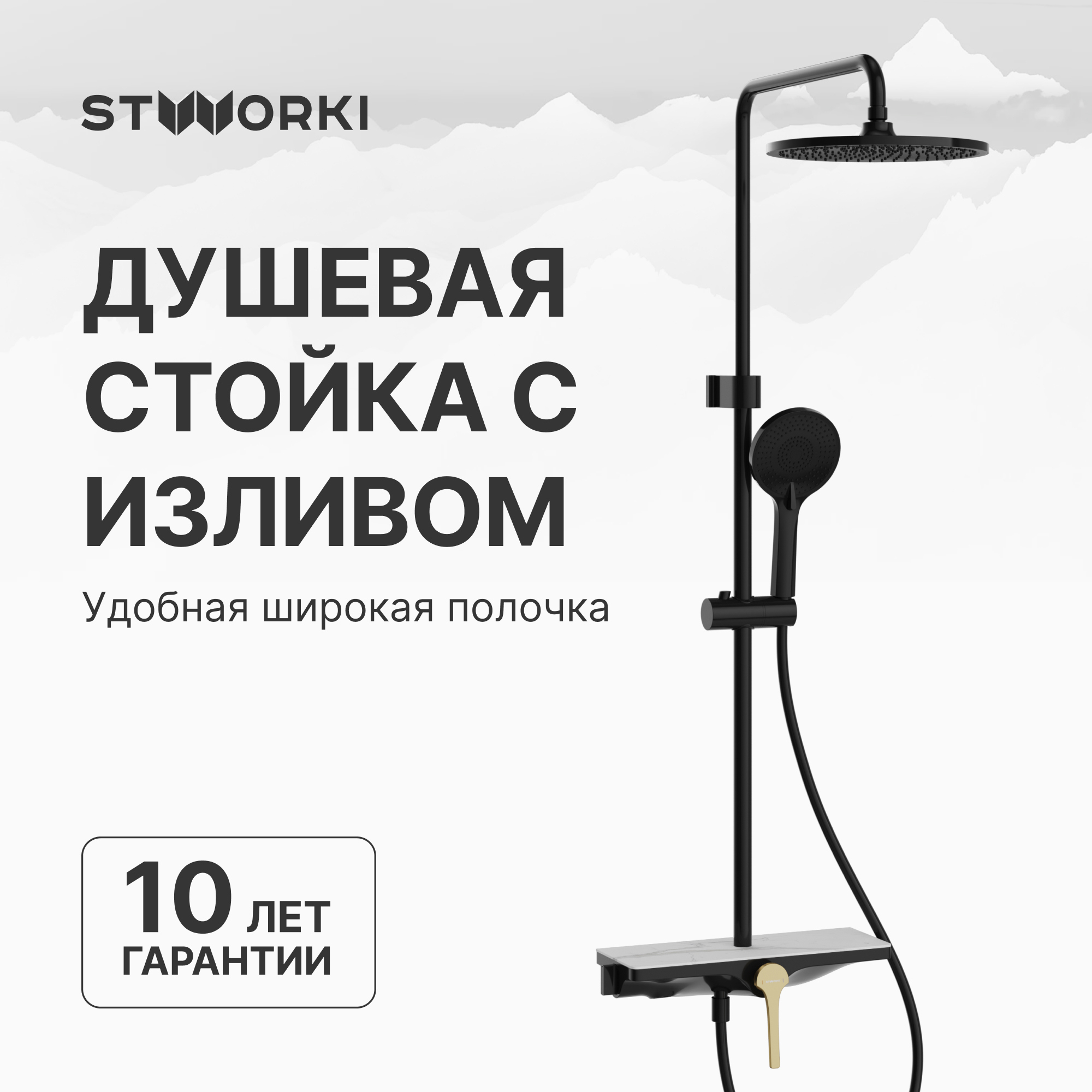 Душевая стойка STWORKI Аулум S06170BG матовый чёрный, матовое золото