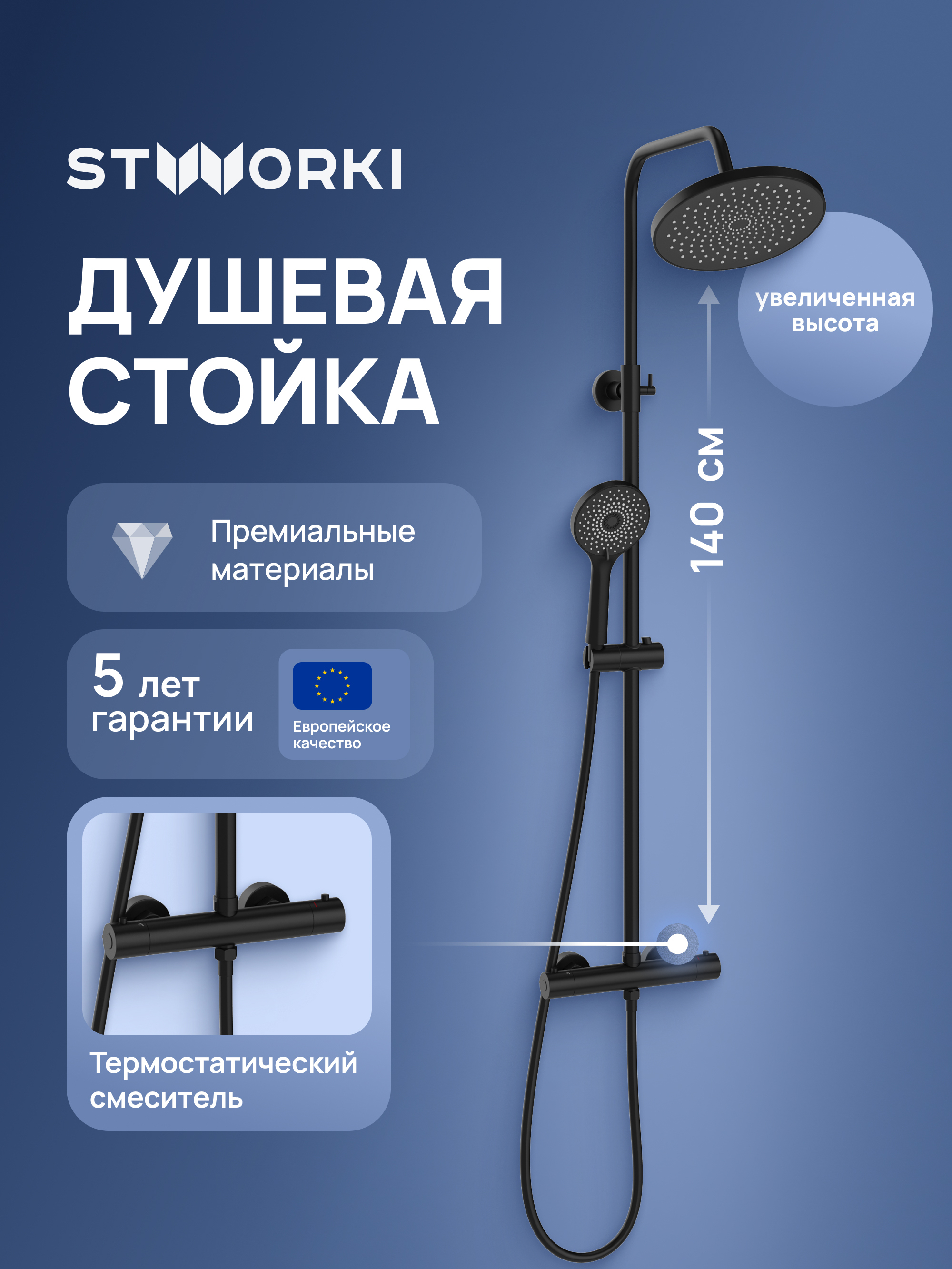 Душевая стойка STWORKI Сортланд S10160BK матовый чёрный