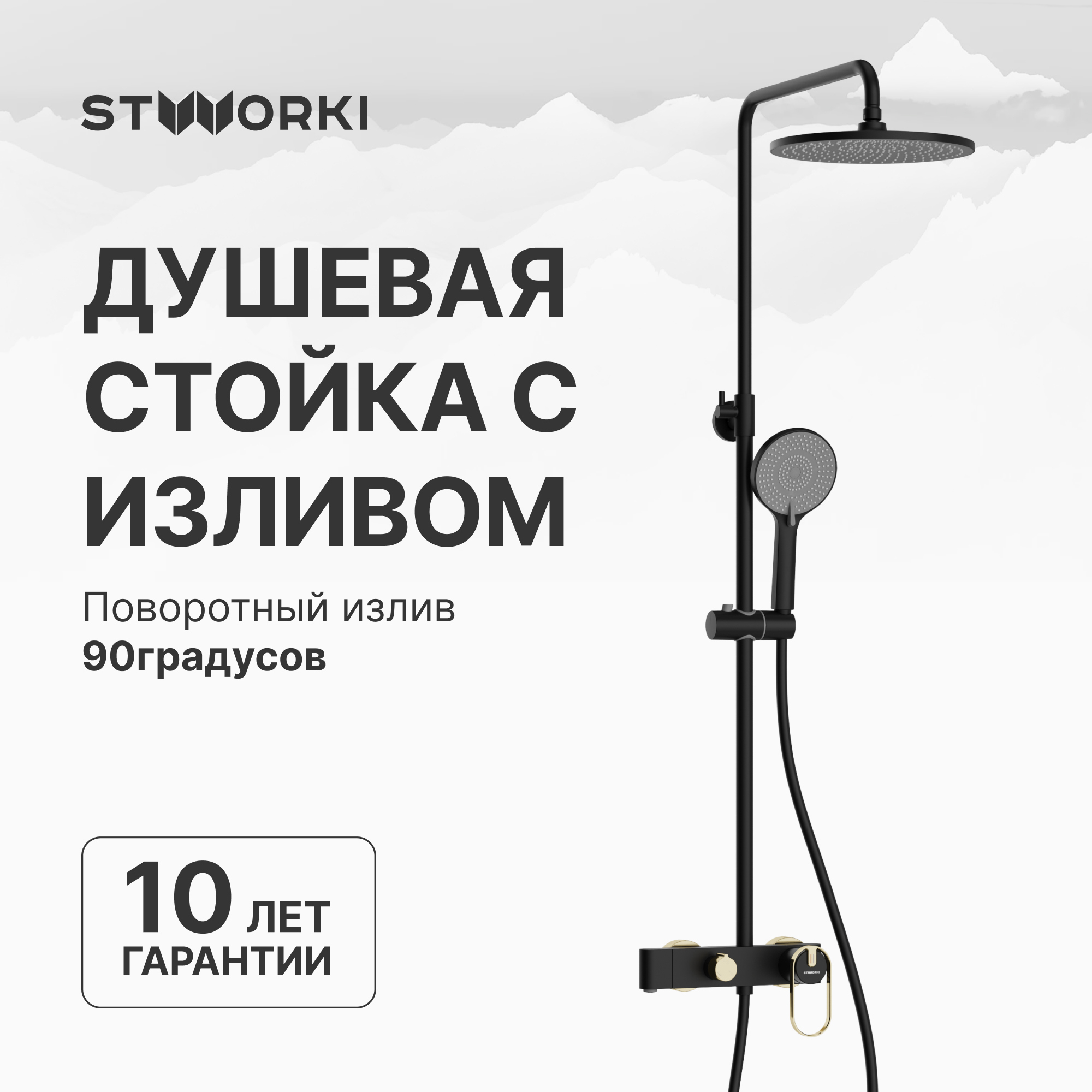 Душевая стойка STWORKI Малунг S11170BG матовый чёрный, глянцевое золото