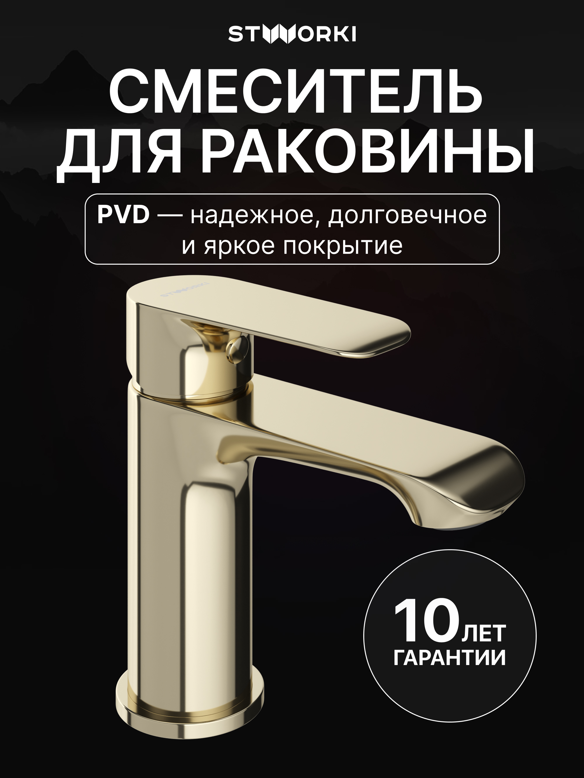 Смеситель для раковины STWORKI Копенгаген S42010GG глянцевое золото