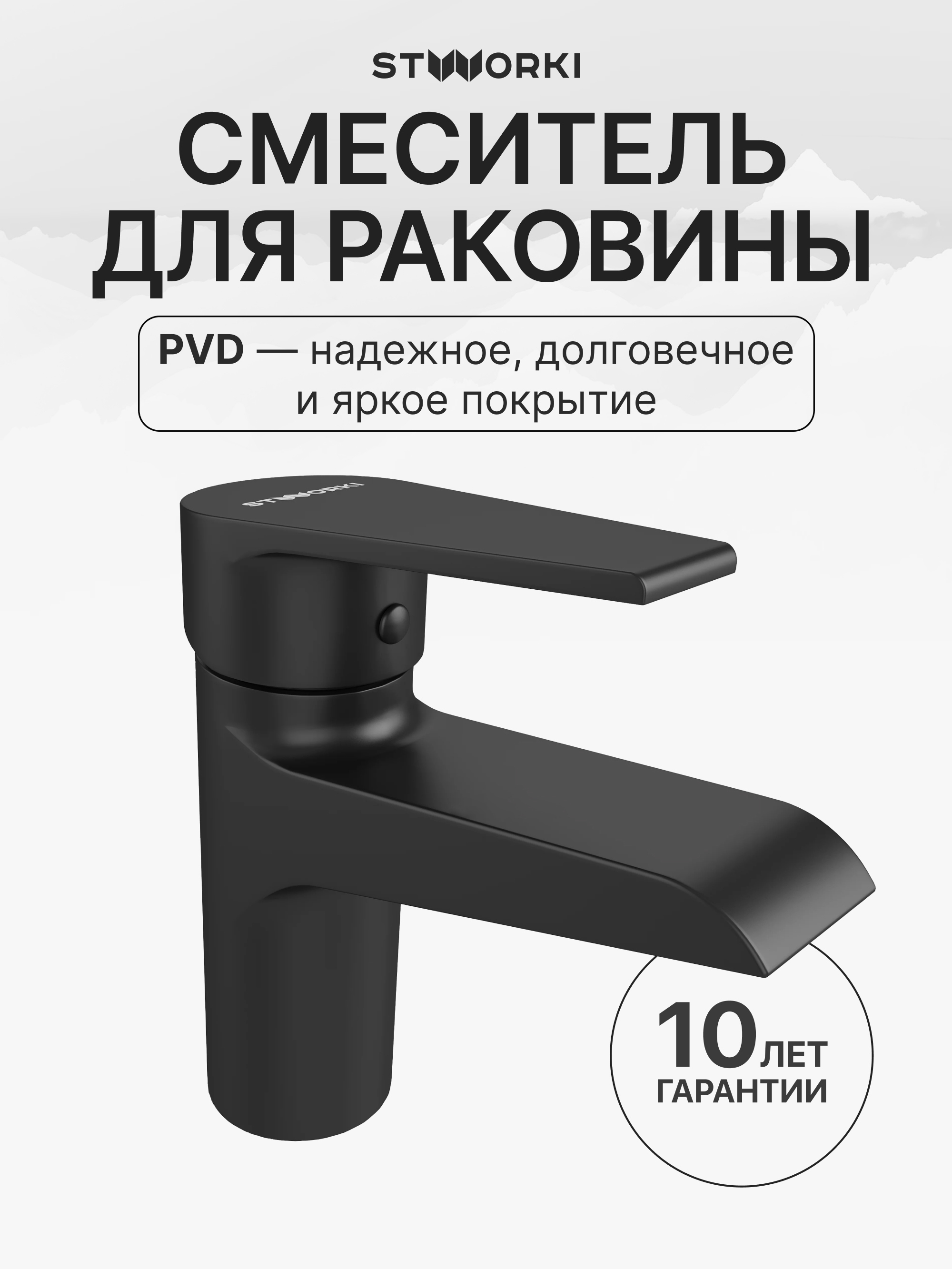 Смеситель для раковины STWORKI Эстфолл S44010BK черный матовый