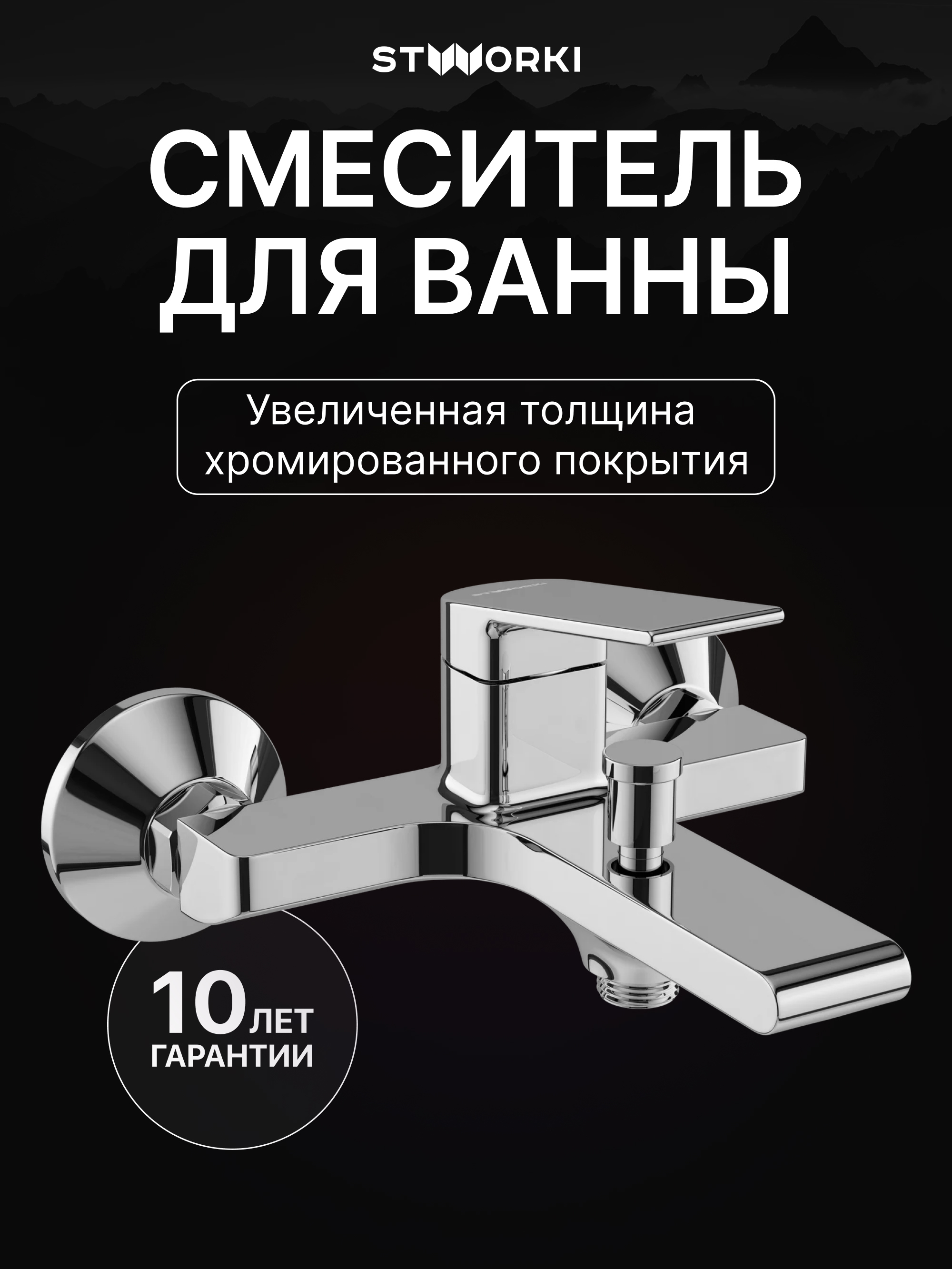 Смеситель для ванны с душем STWORKI Ольборг S20100CR хром