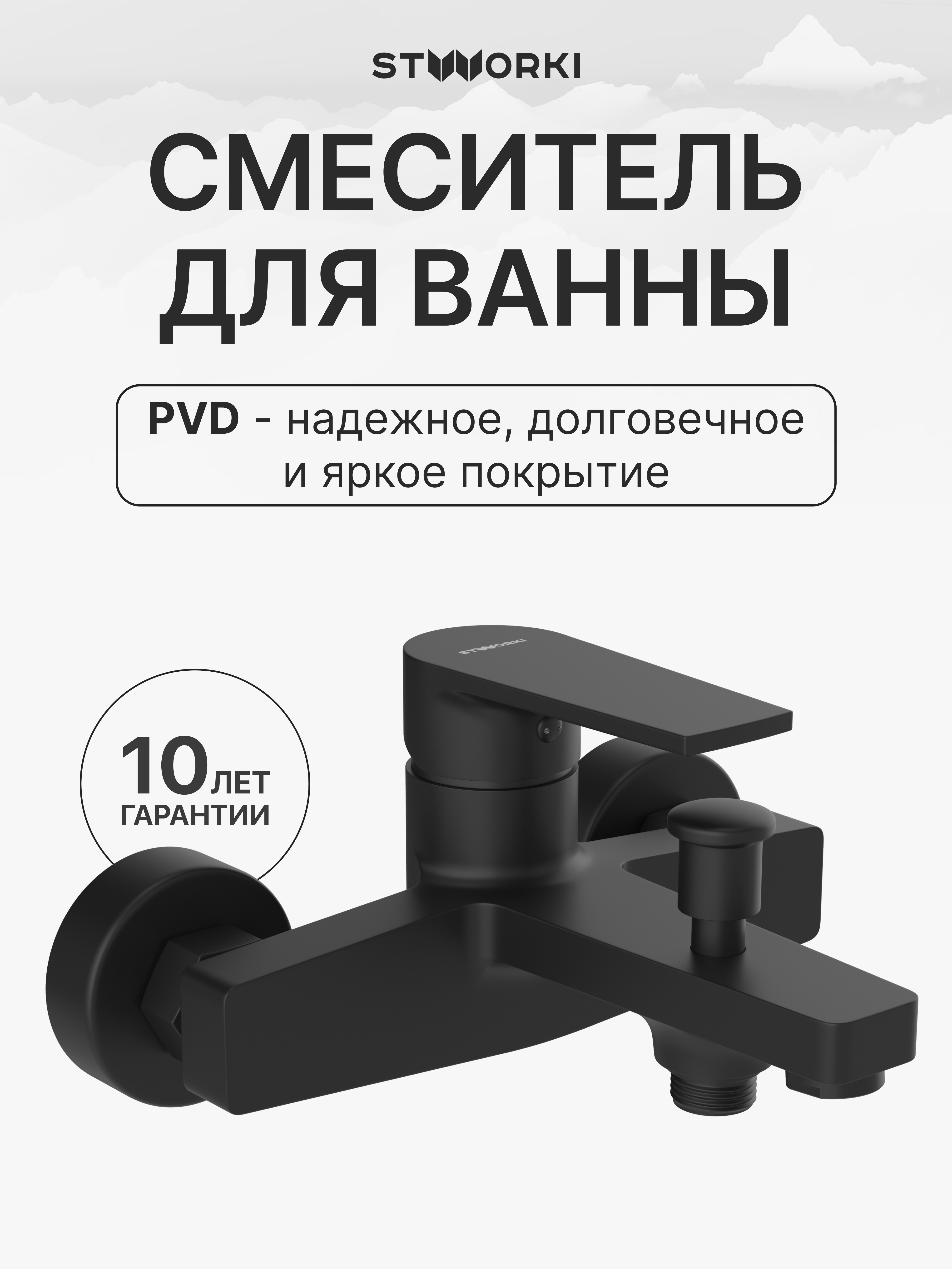 Смеситель для ванны с душем STWORKI Берген S21100BK матовый черный