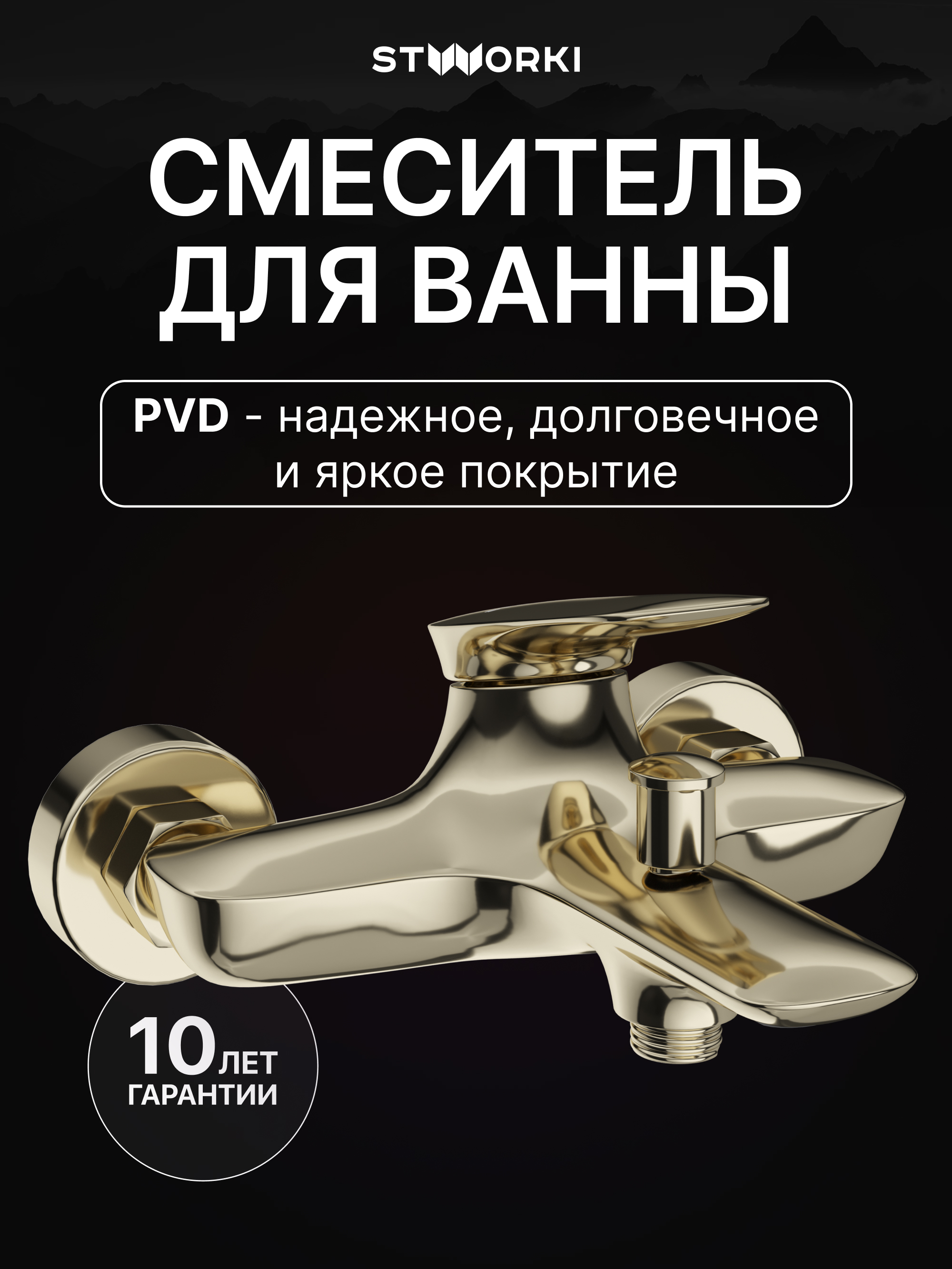 Смеситель для ванны с душем STWORKI Молде S23100GG глянцевое золото