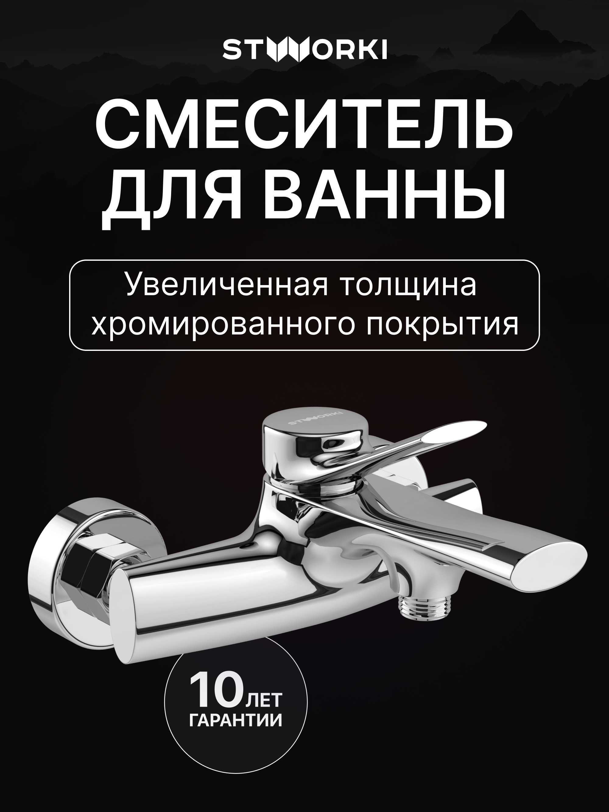 Смеситель для ванны с душем STWORKI Ларвик S24100CR хром