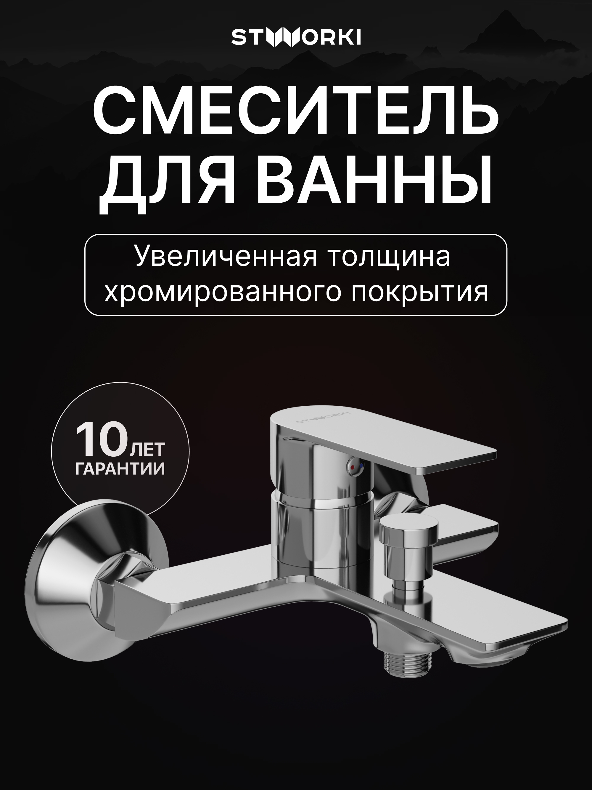 Смеситель для ванны с душем STWORKI Гриндстед S29100CR хром