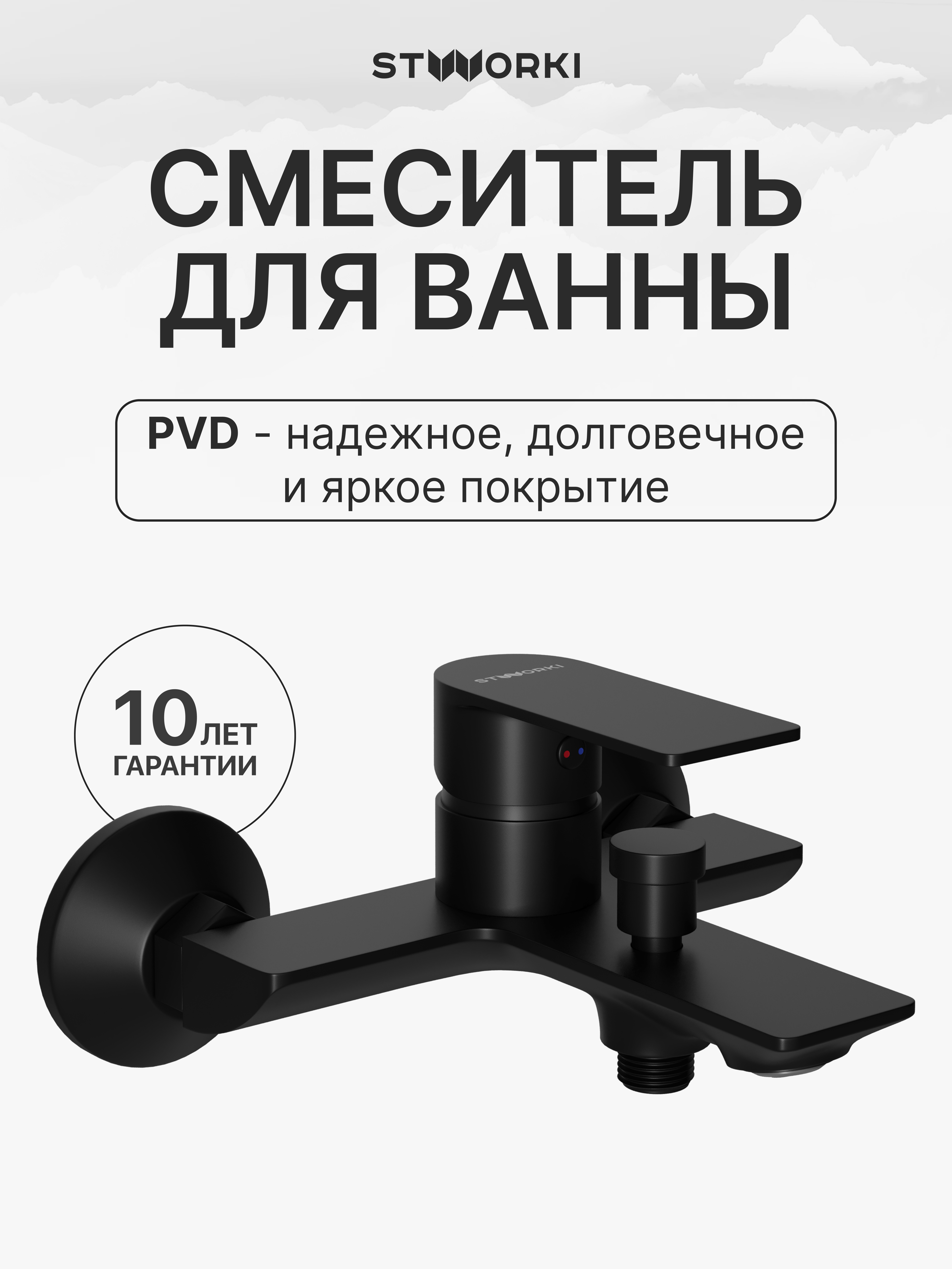 Смеситель для ванны с душем STWORKI Гриндстед S29100BK матовый черный