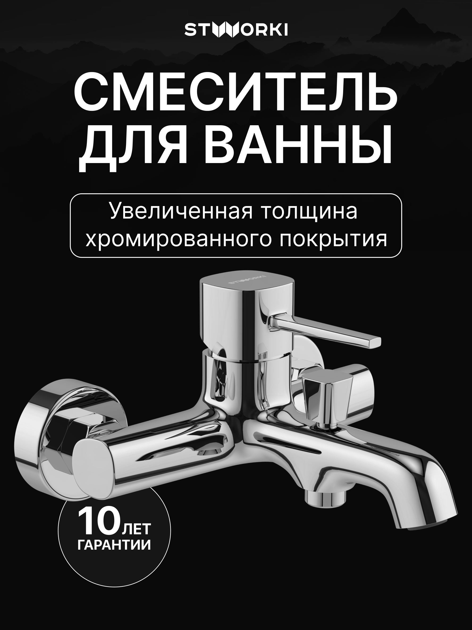 Смеситель для ванны с душем STWORKI Эстерсунд S31100CR хром