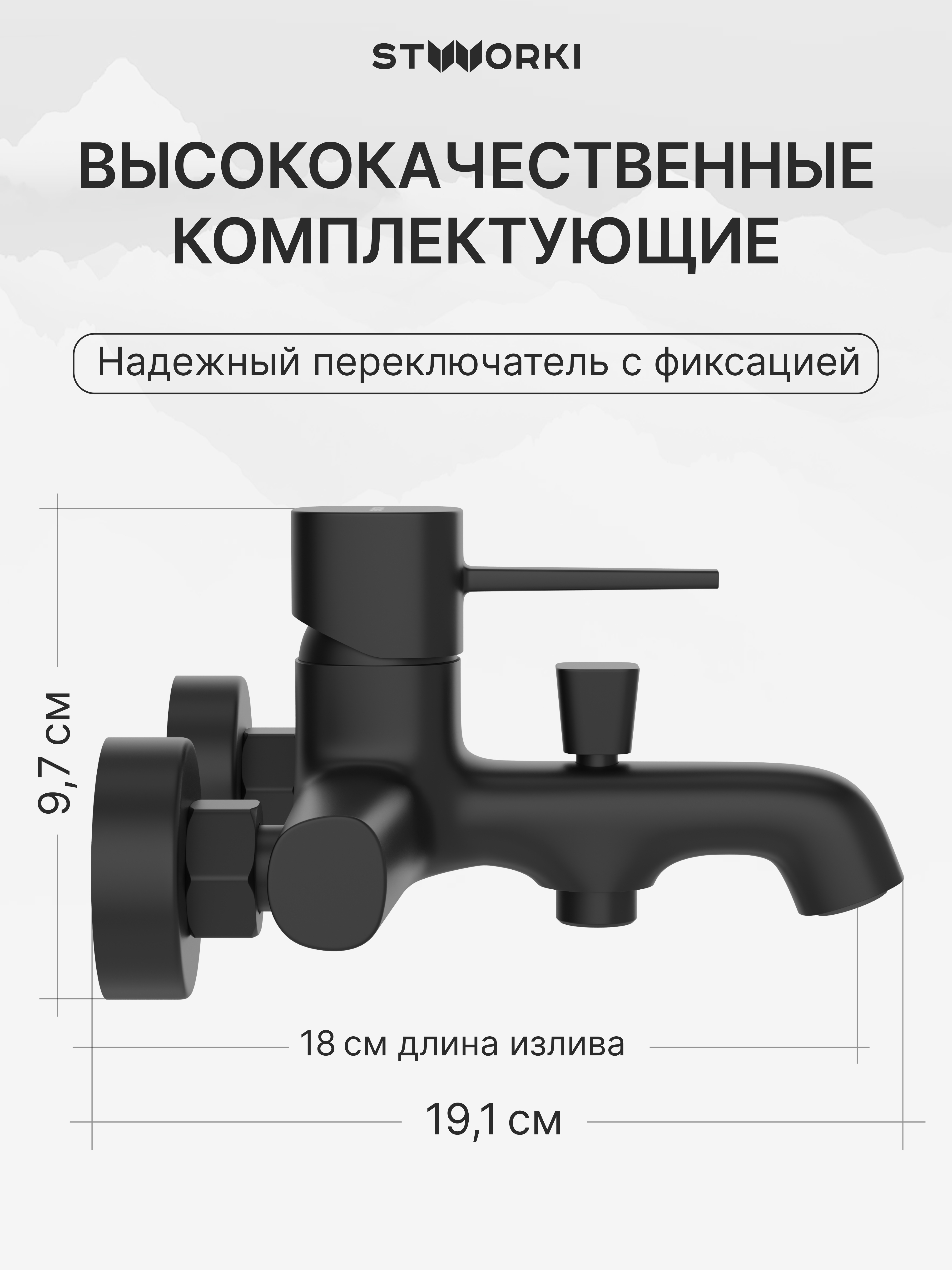 Смеситель для ванны с душем STWORKI Эстерсунд S31100BK матовый черный купить в Тамбове