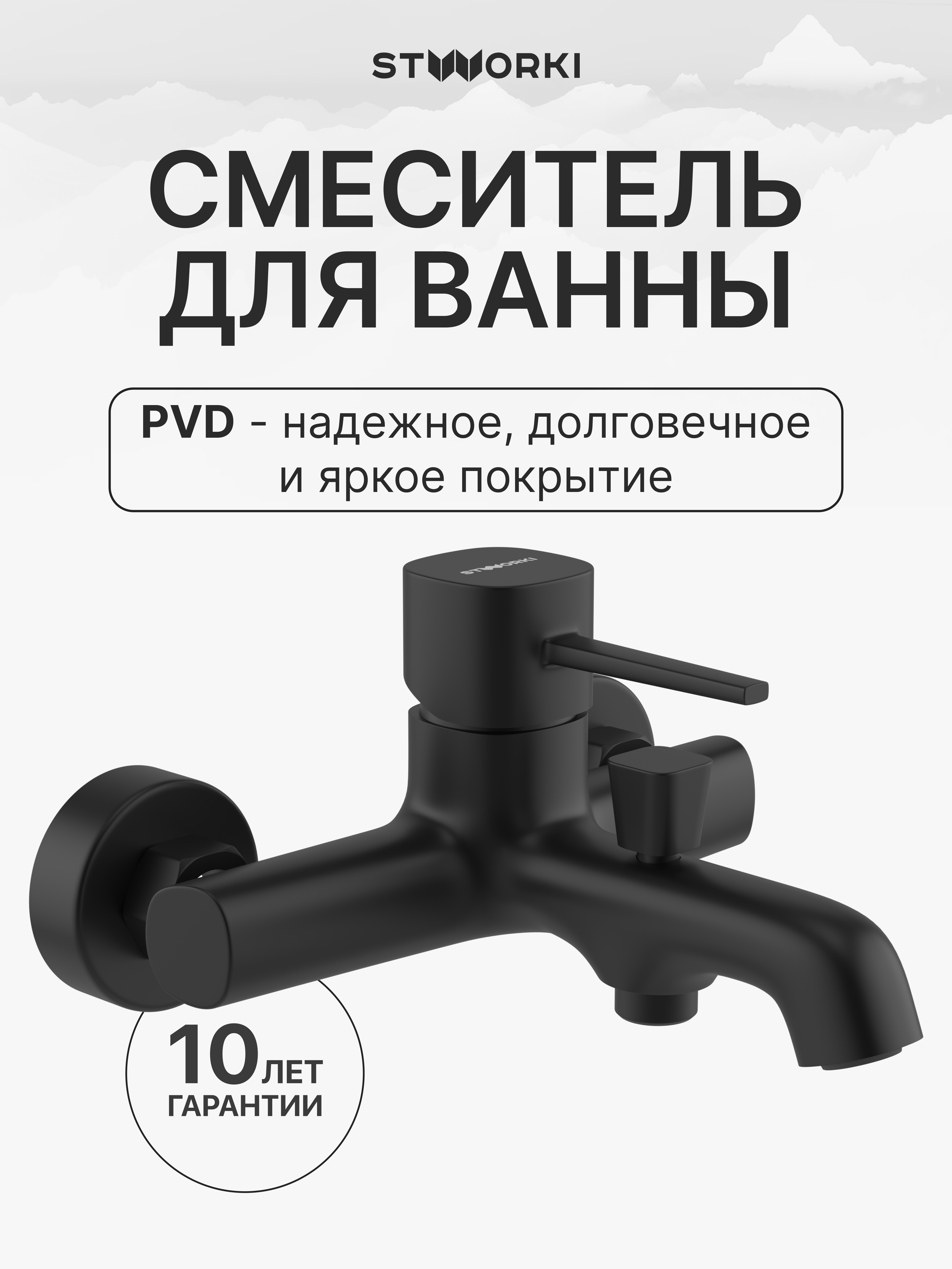 Смеситель для ванны с душем STWORKI Эстерсунд S31100BK матовый черный