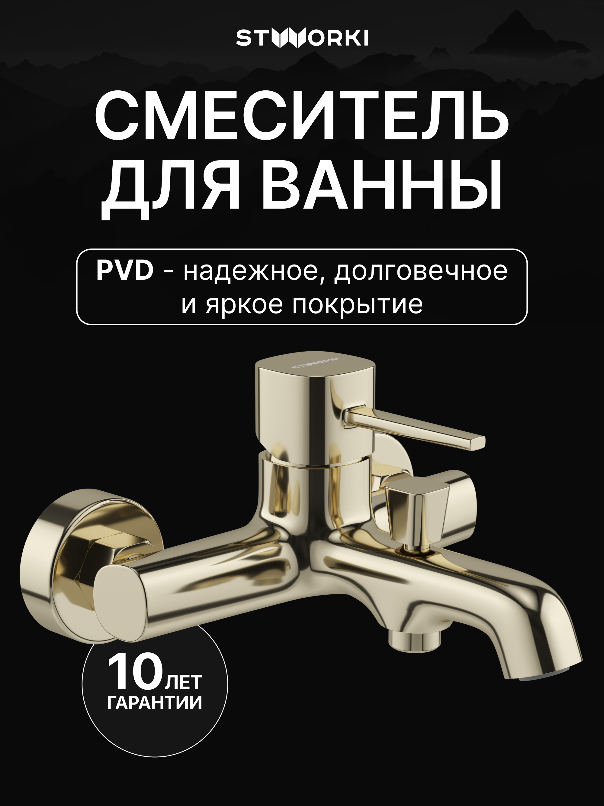 Смеситель для ванны с душем STWORKI Эстерсунд S31100GG глянцевое золото