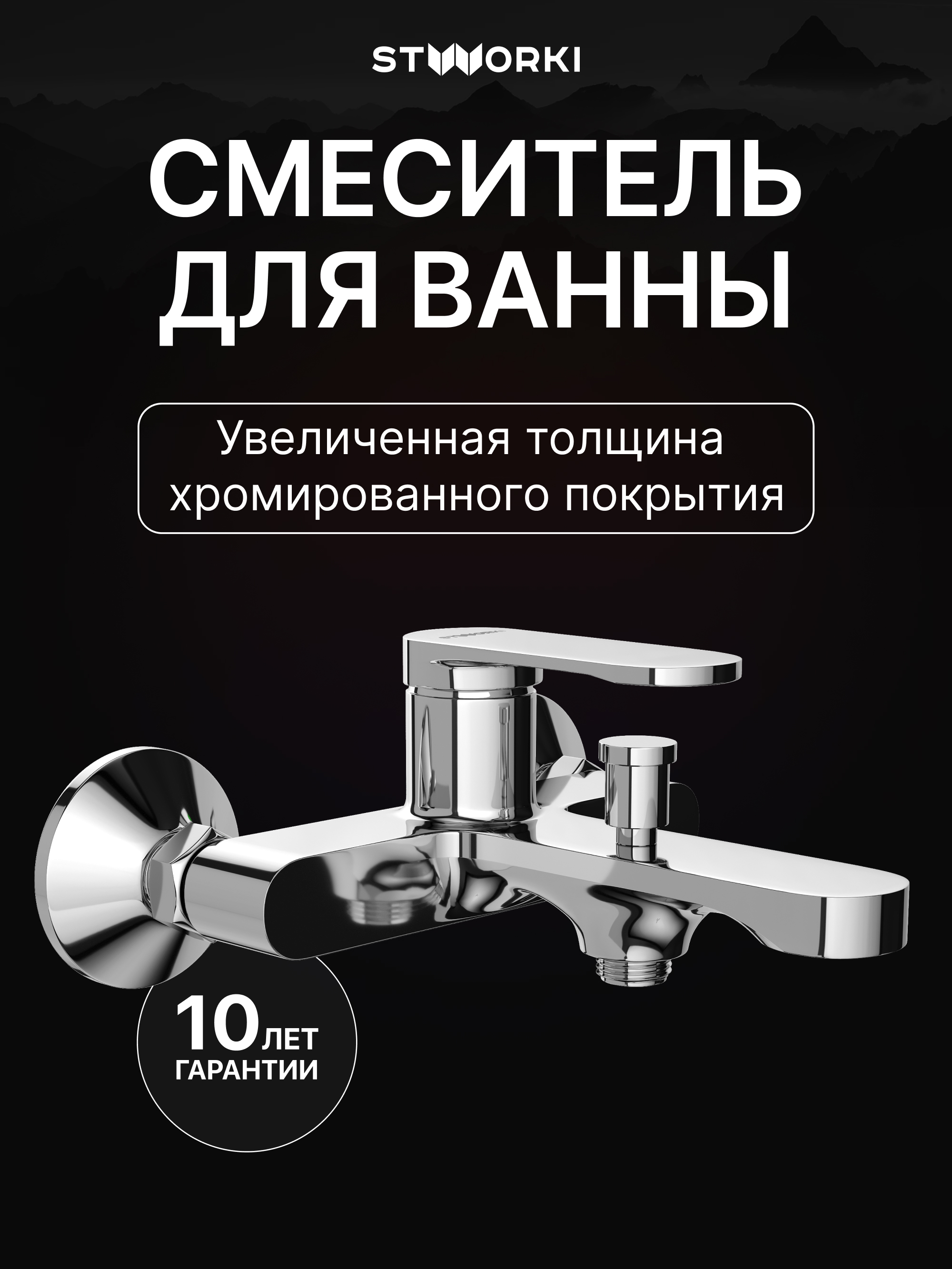 Смеситель для ванны с душем STWORKI Ноттвиль S34100CR хром