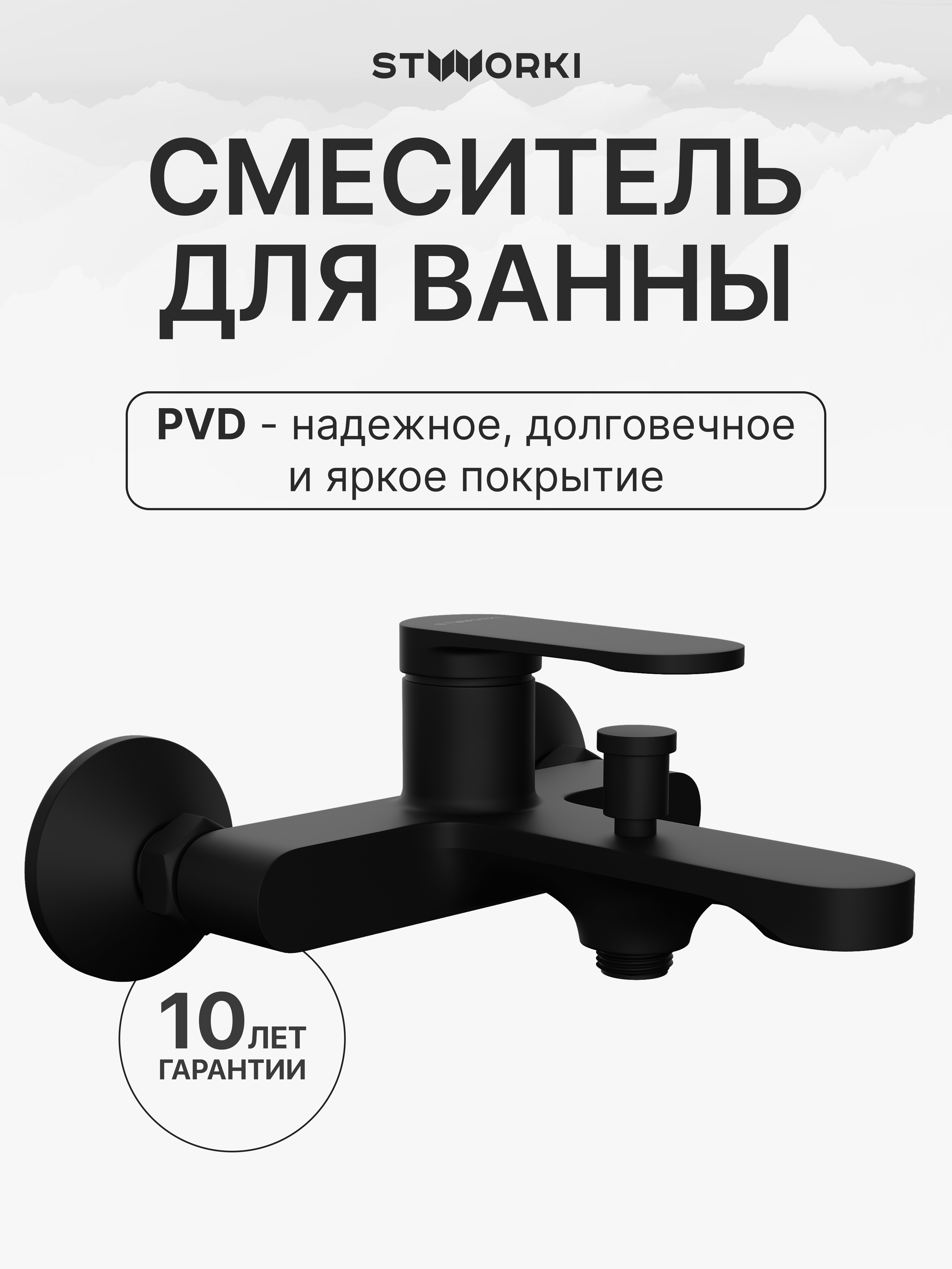 Смеситель для ванны с душем STWORKI Ноттвиль S34100BK матовый черный