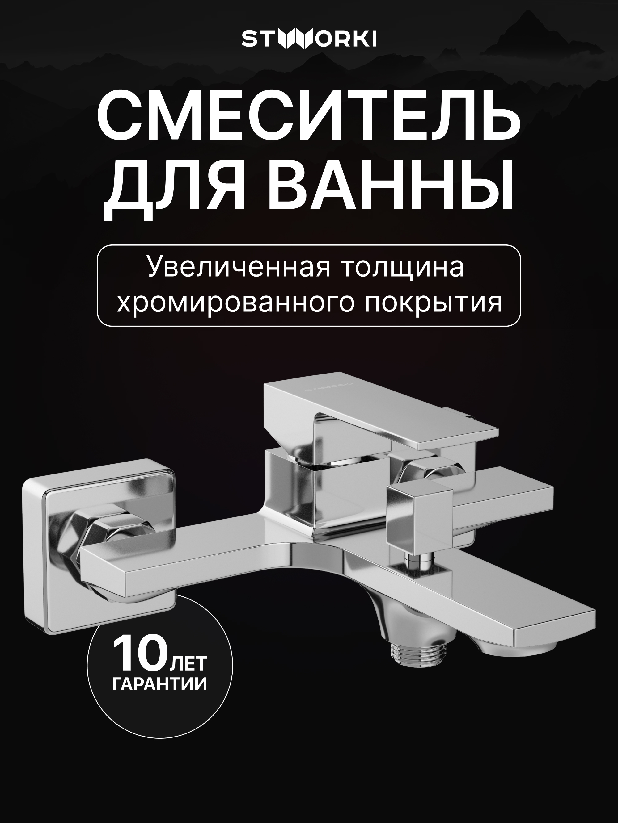 Смеситель для ванны с душем STWORKI Карлстад S35100CR хром