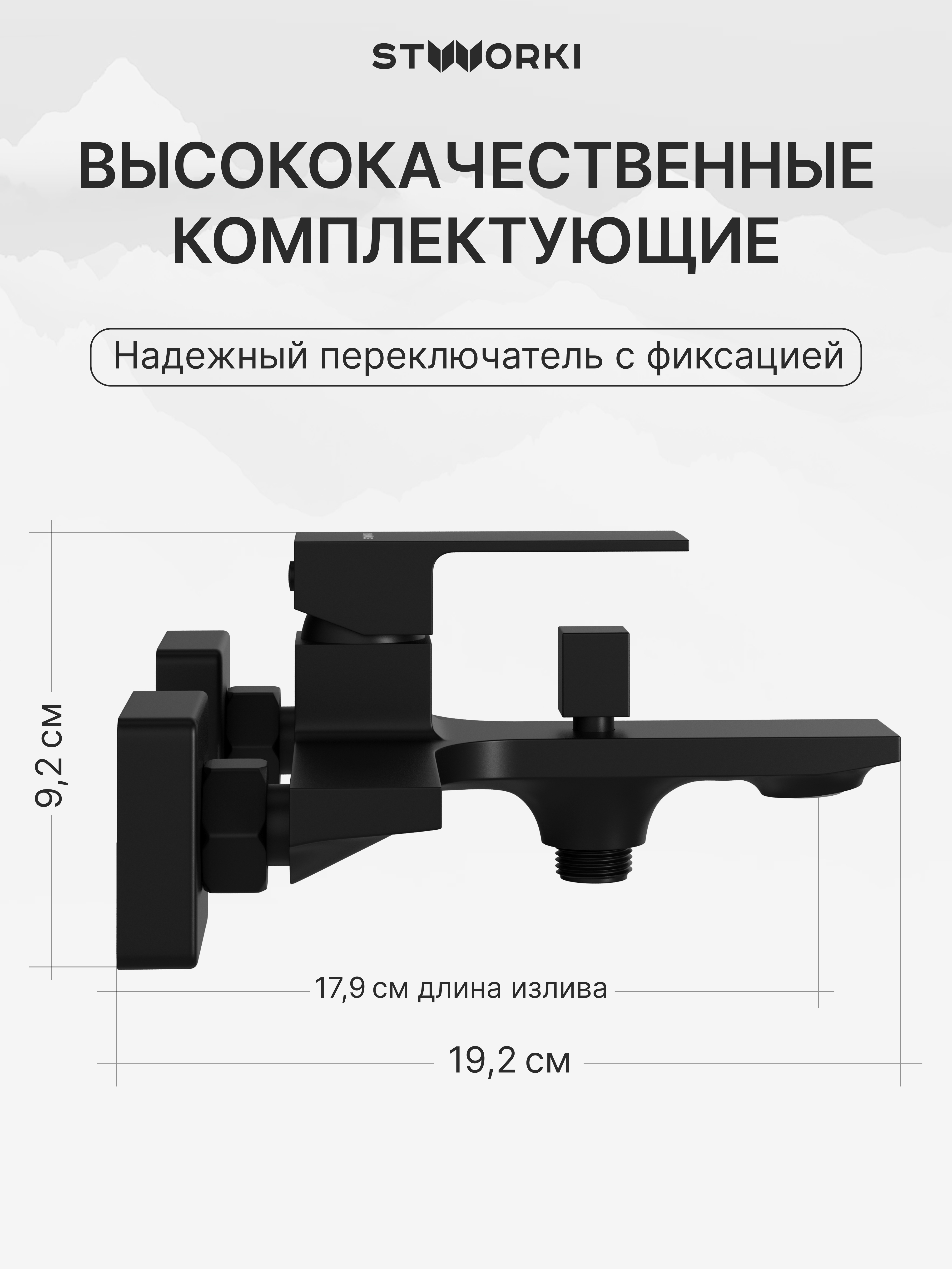 Смеситель для ванны с душем STWORKI Карлстад S35100MB матовый черный купить в Тамбове
