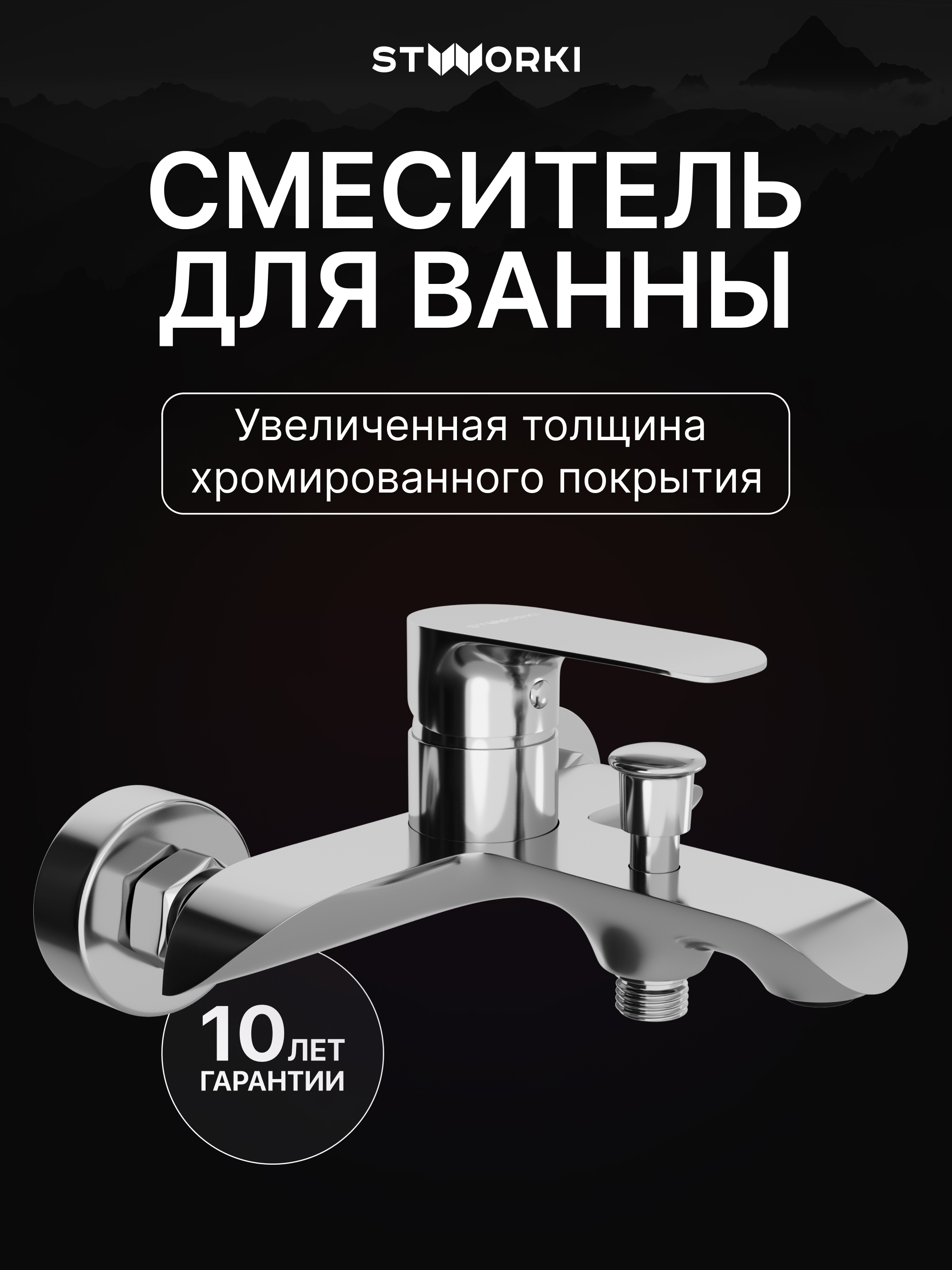 Смеситель для ванны с душем STWORKI Копенгаген S42100CR хром