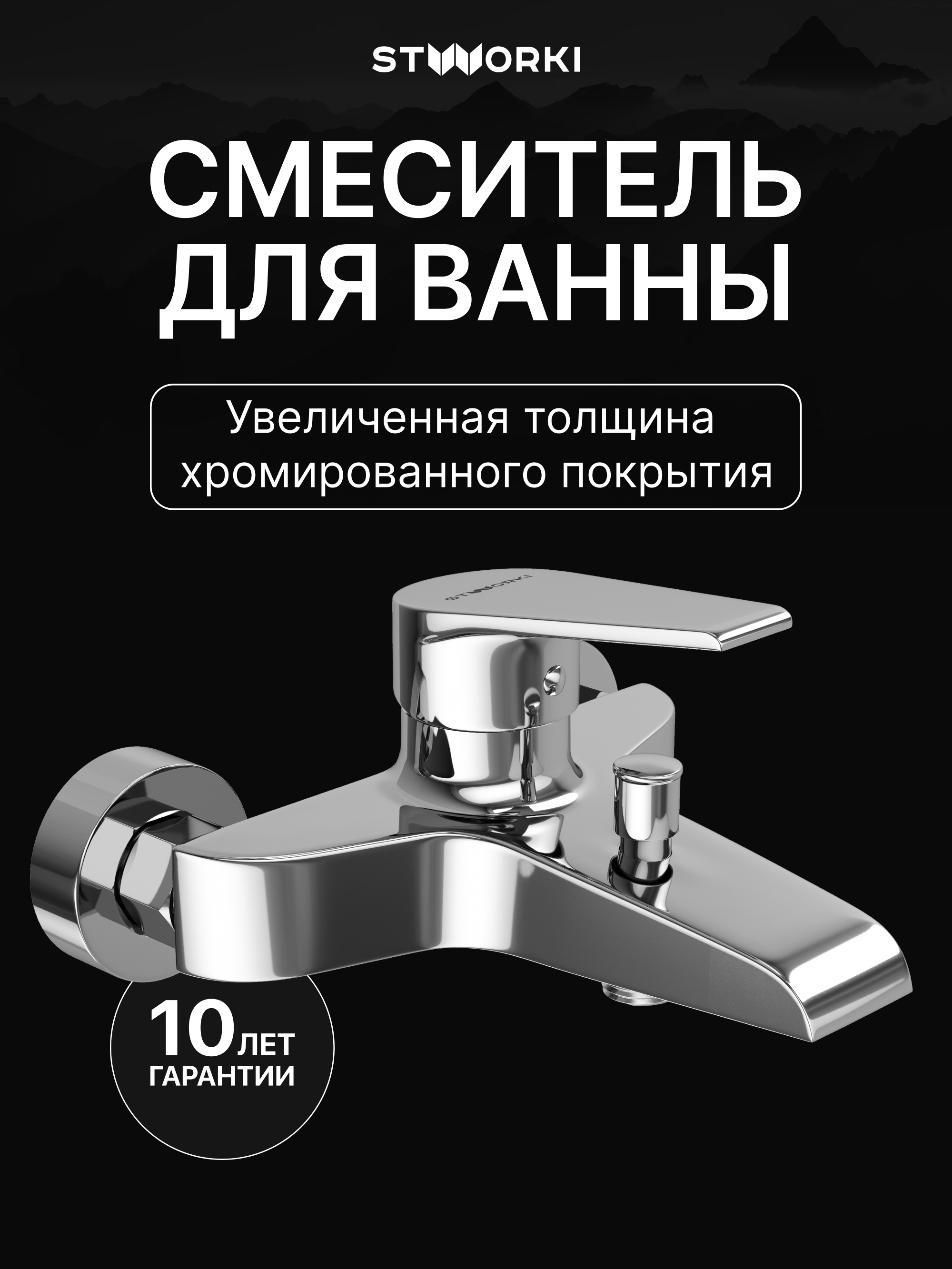 Смеситель для ванны с душем STWORKI Эстфолл S44100CR хром