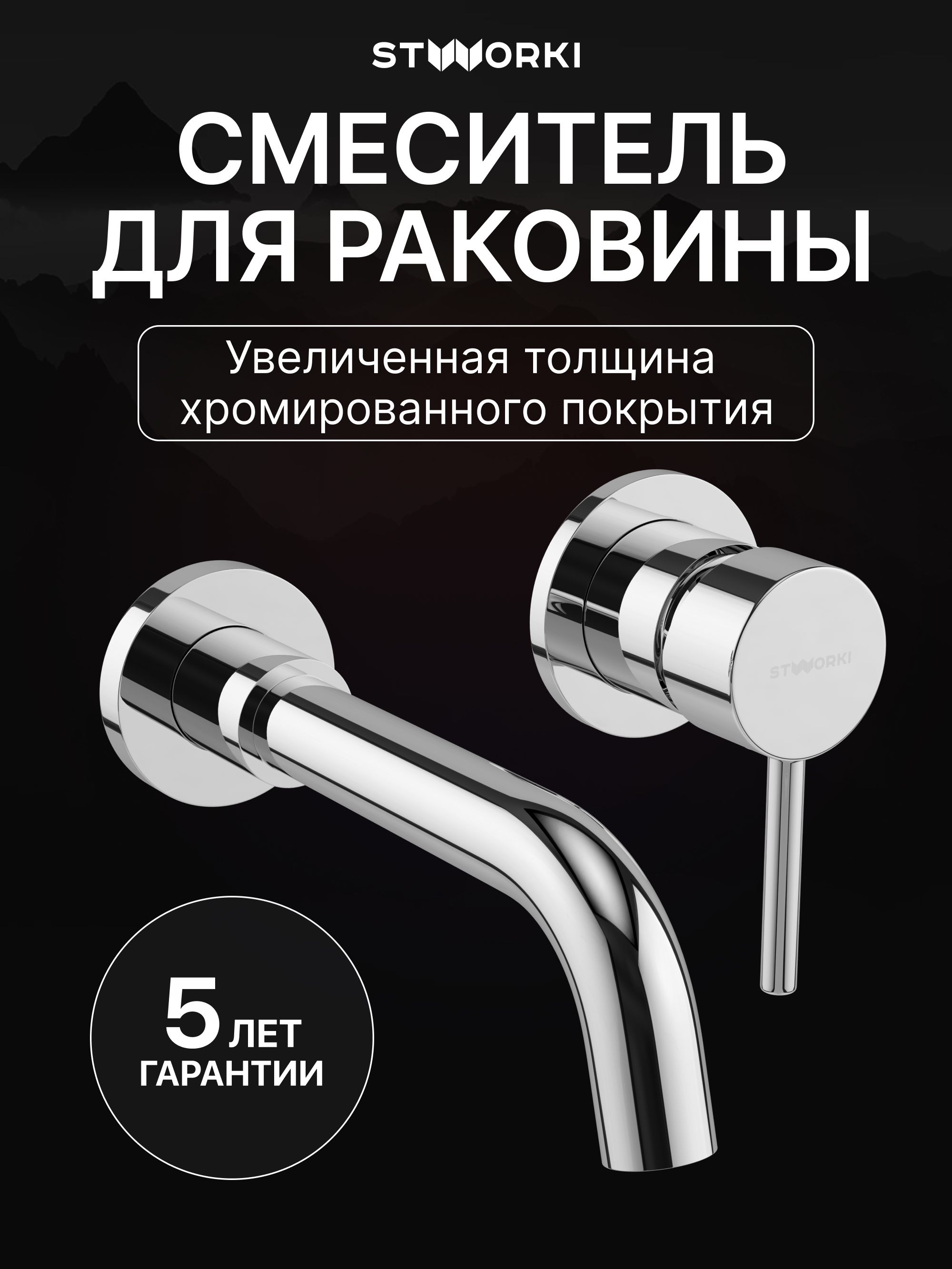 Смеситель для раковины STWORKI Эстерсунд S31040CR С ВНУТРЕННЕЙ ЧАСТЬЮ, хром