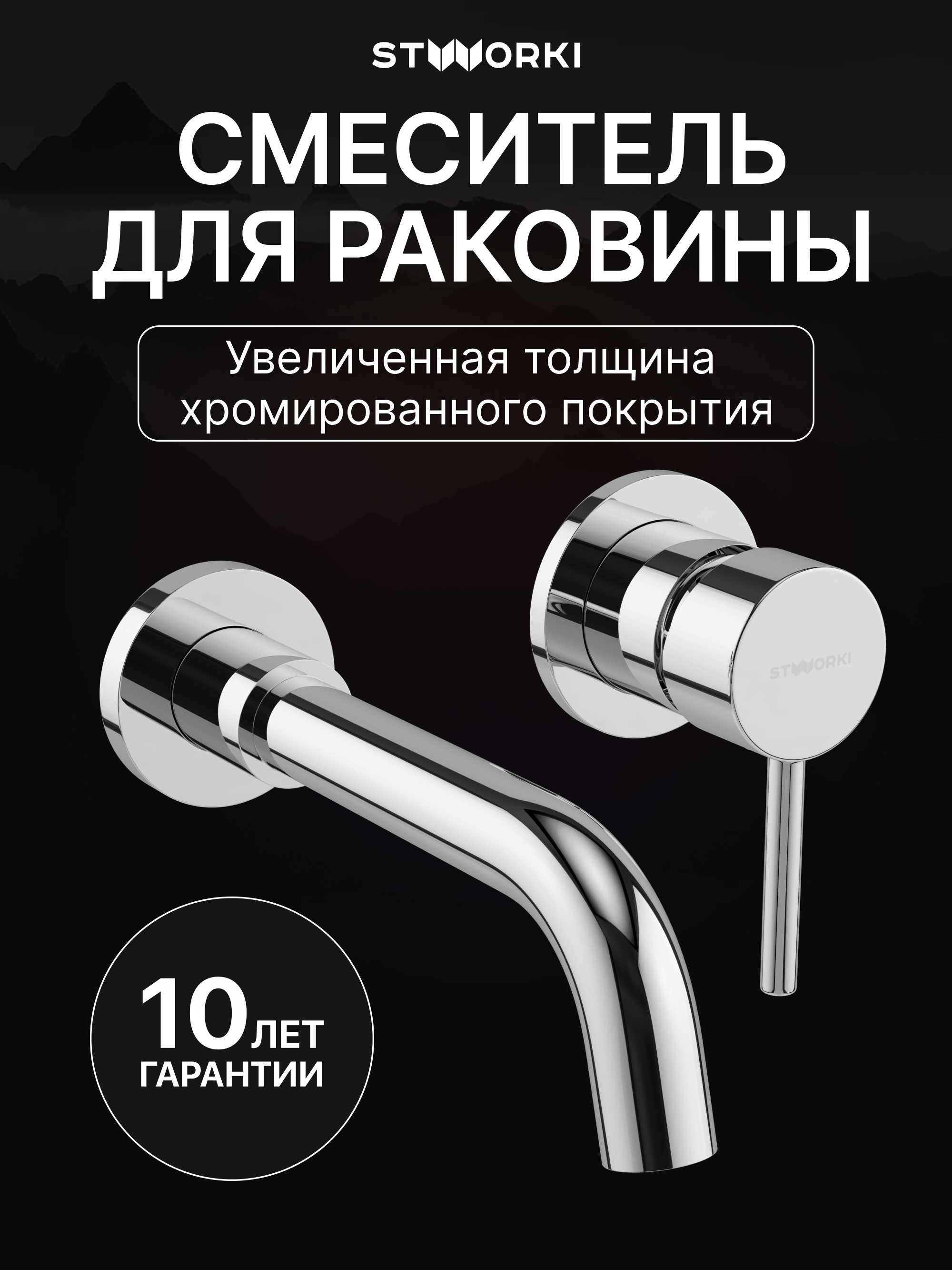 Смеситель для раковины STWORKI Эстерсунд S31040CR С ВНУТРЕННЕЙ ЧАСТЬЮ, хром