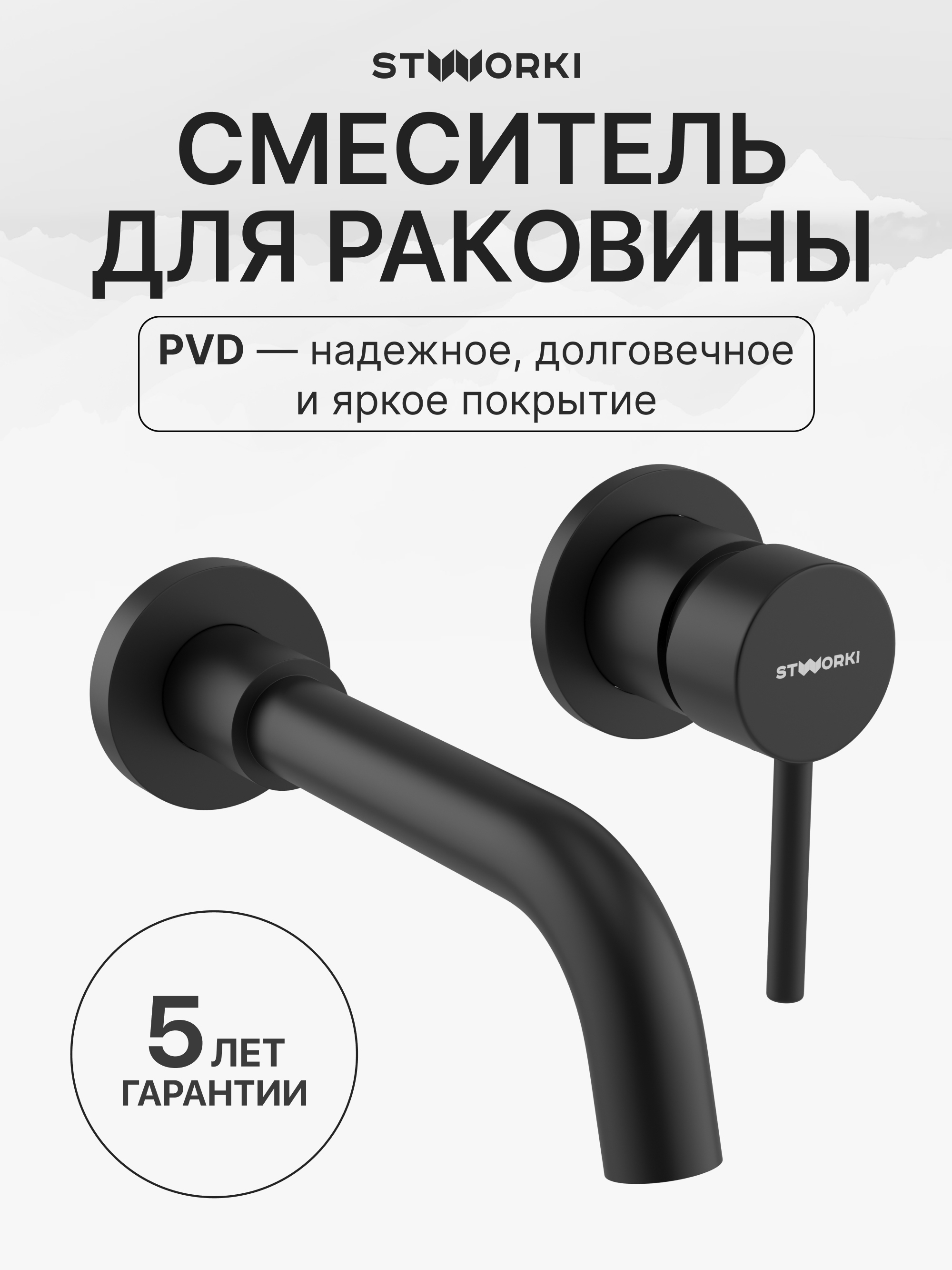 Смеситель для раковины STWORKI Эстерсунд S31040BK С ВНУТРЕННЕЙ ЧАСТЬЮ, черный