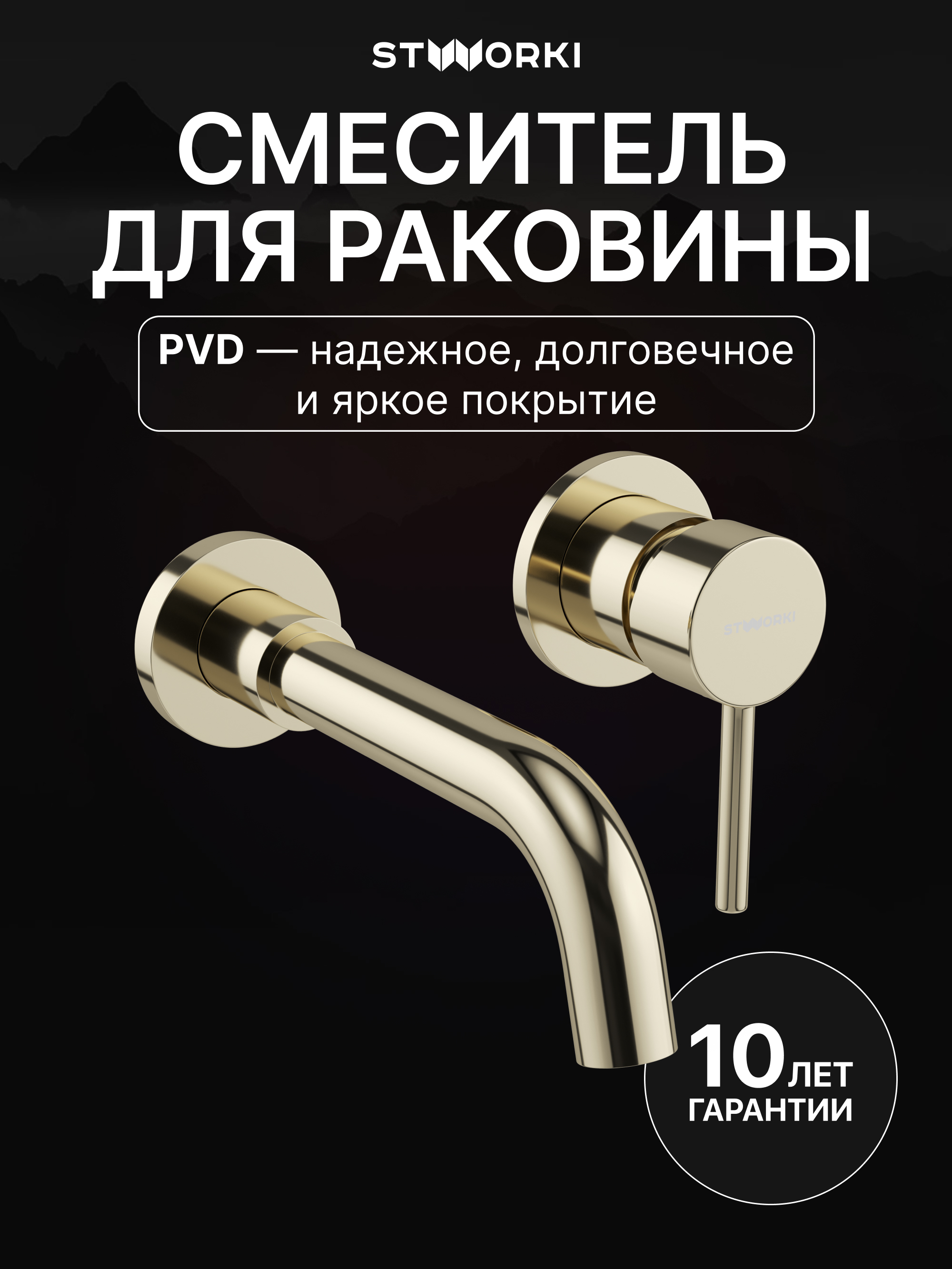 Смеситель для раковины STWORKI Эстерсунд S31040GG С ВНУТРЕННЕЙ ЧАСТЬЮ, глянцевое золото