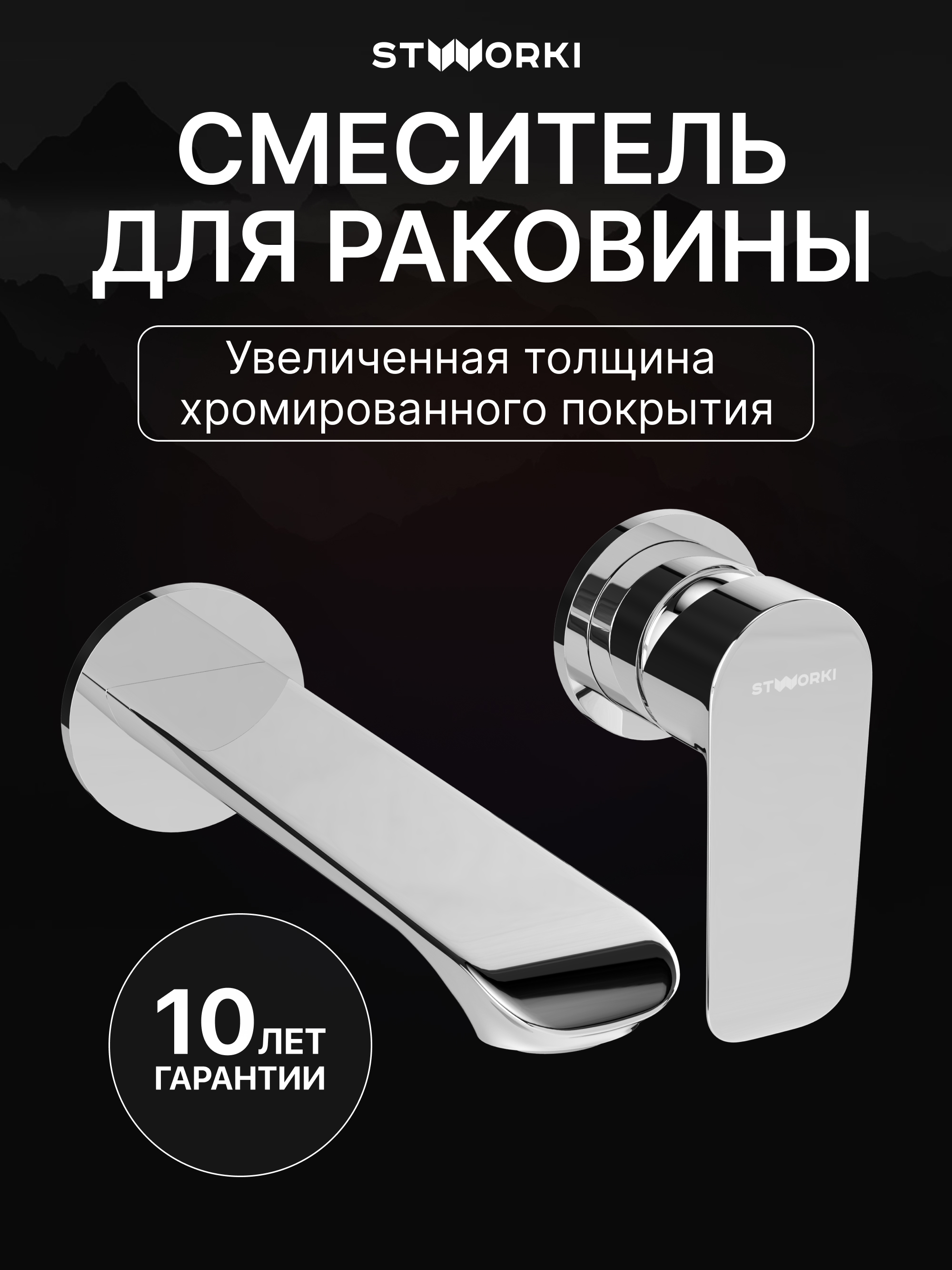 Смеситель для раковины STWORKI Копенгаген S42040CR С ВНУТРЕННЕЙ ЧАСТЬЮ, хром