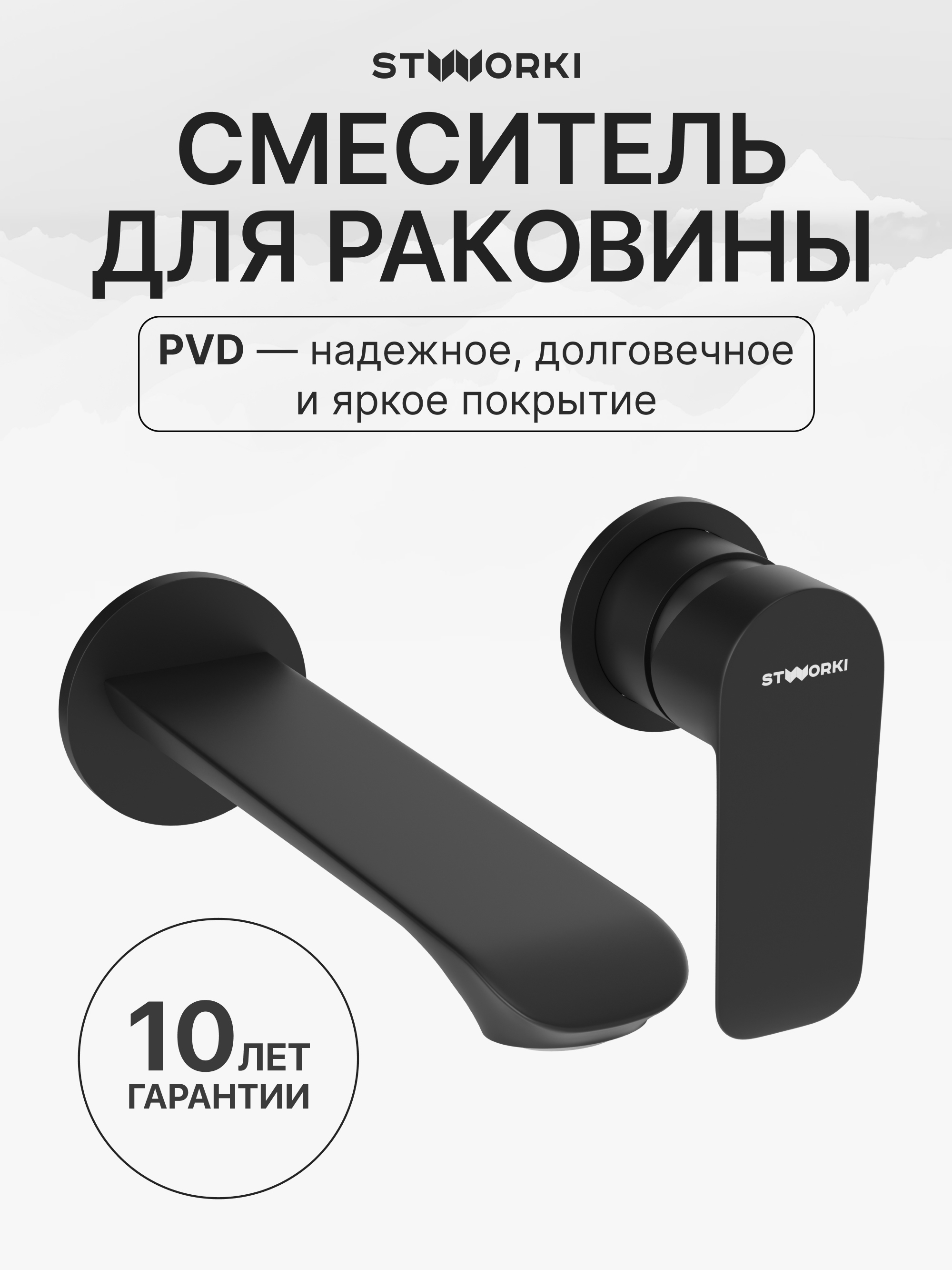 Смеситель для раковины STWORKI Копенгаген S42040BK С ВНУТРЕННЕЙ ЧАСТЬЮ, черный