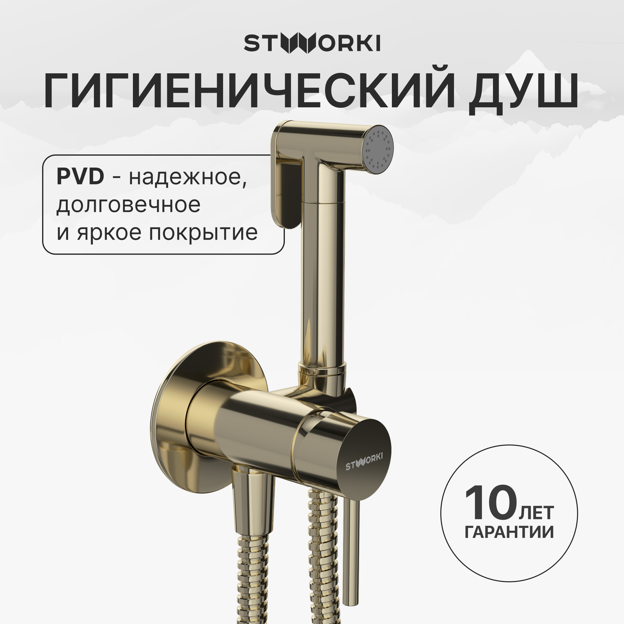 Гигиенический душ STWORKI Эстерсунд S31150GG со смесителем, С ВНУТРЕННЕЙ ЧАСТЬЮ, глянцевое золото