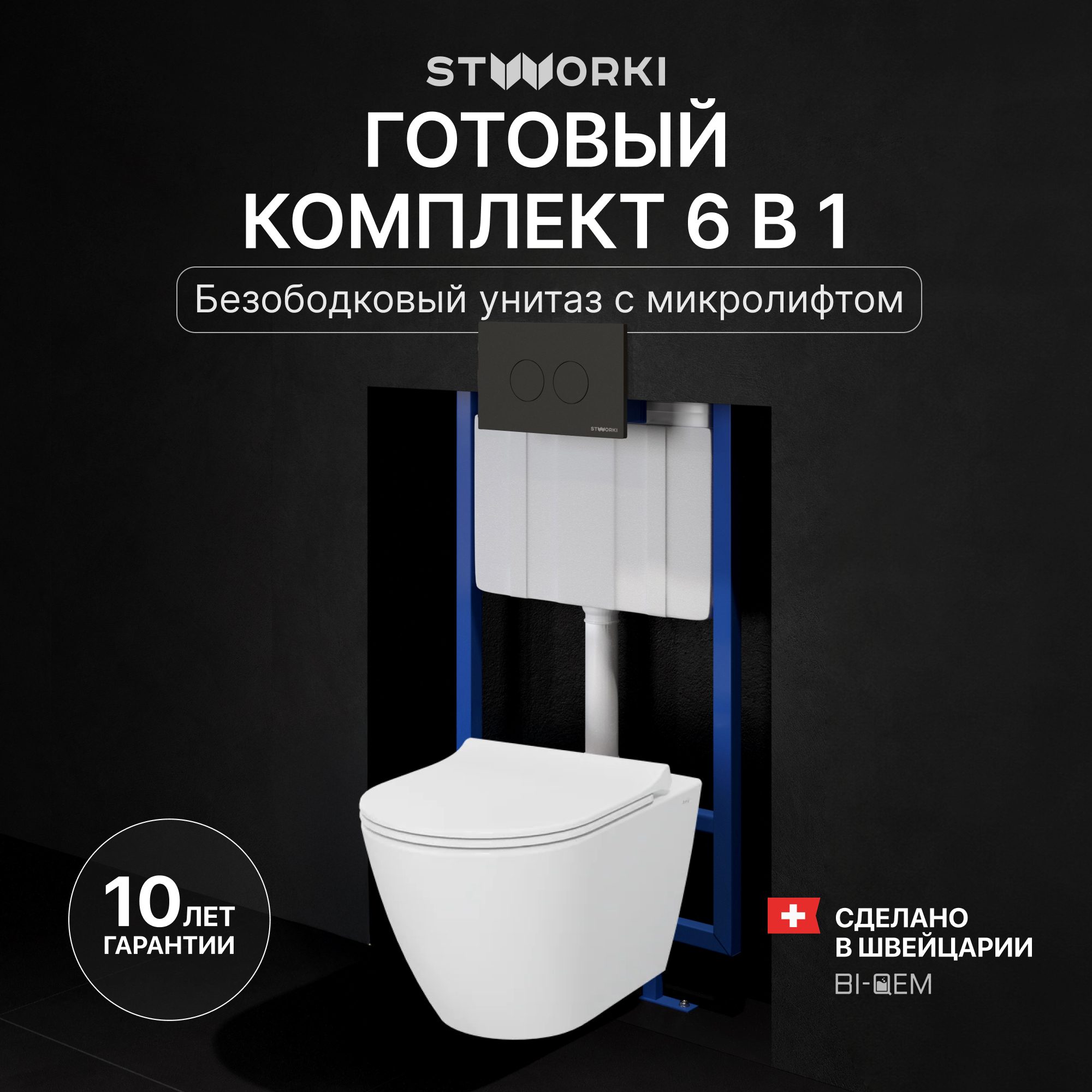 Комплект 4 в 1 Унитаз подвесной STWORKI Молде 7551N003-7700 безободковый + Сиденье 801-003-019 с микролифтом + Инсталляция 510162 + Кнопка Хельсинки 500471 цвет матовый черный