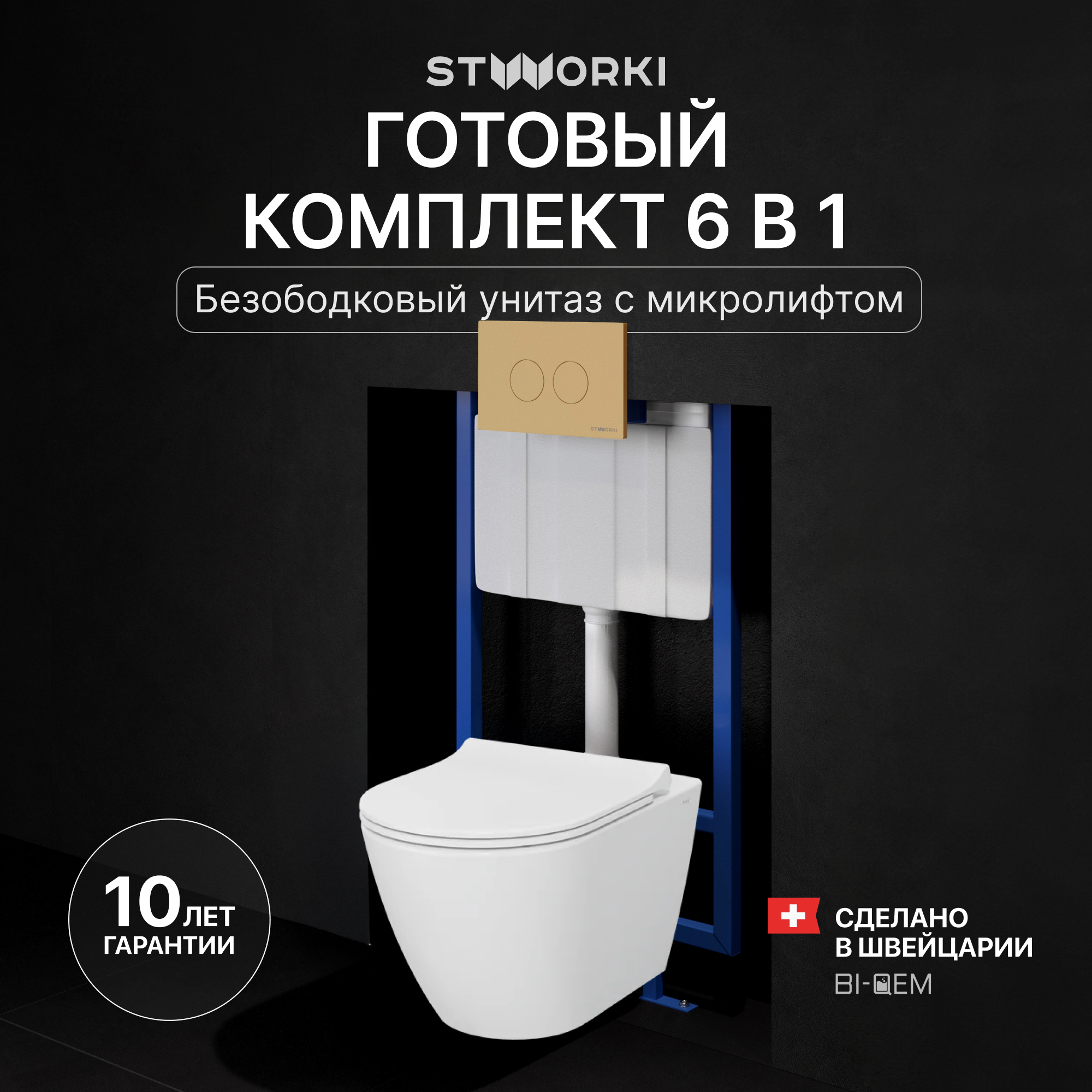 Комплект 4 в 1 Унитаз подвесной STWORKI Молде 7551N003-7700 безободковый + Сиденье 801-003-019 с микролифтом + Инсталляция 510162 + Кнопка Хельсинки 500474 цвет матовое золото