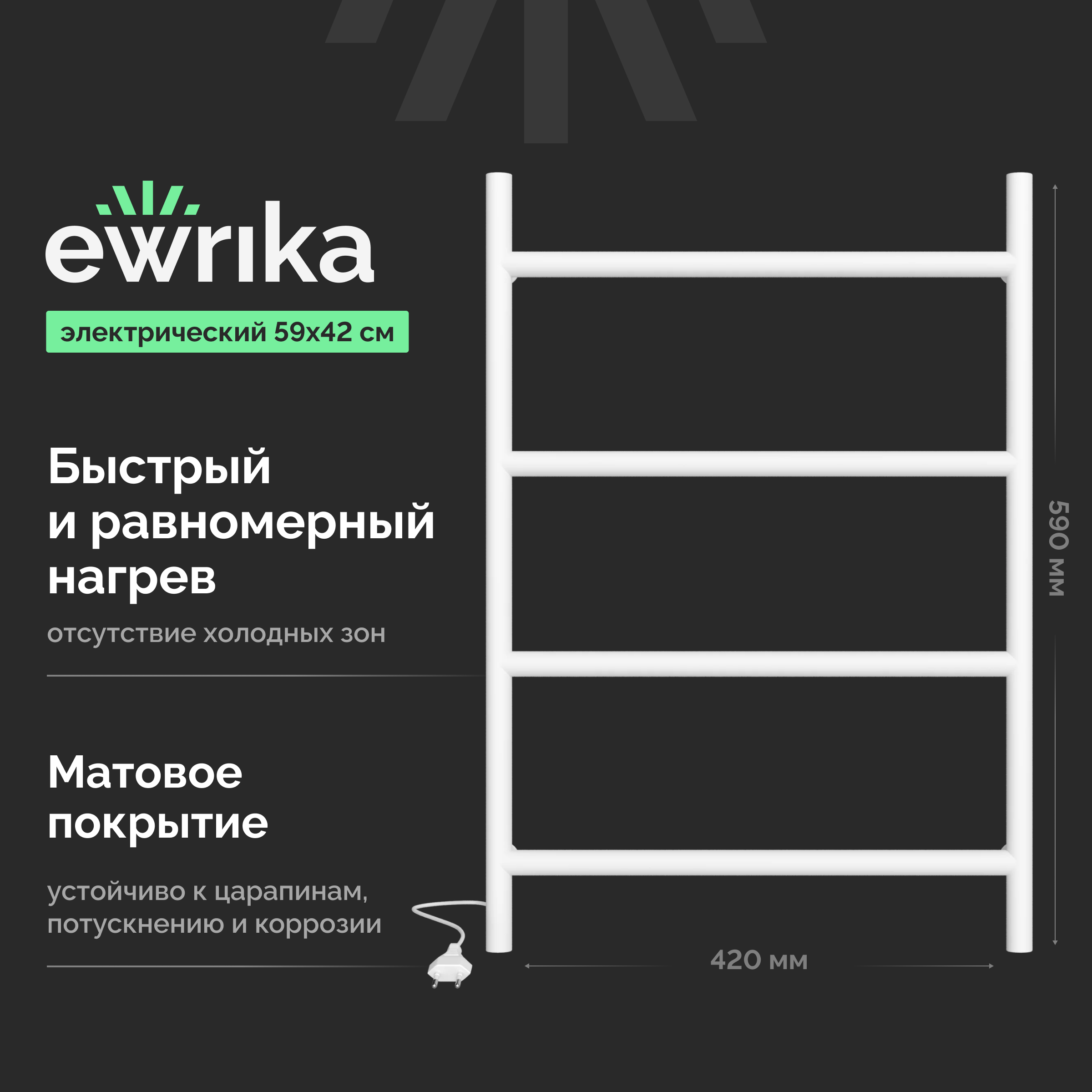 Полотенцесушитель электрический EWRIKA Гера Гера60х40Б 40x60, белый