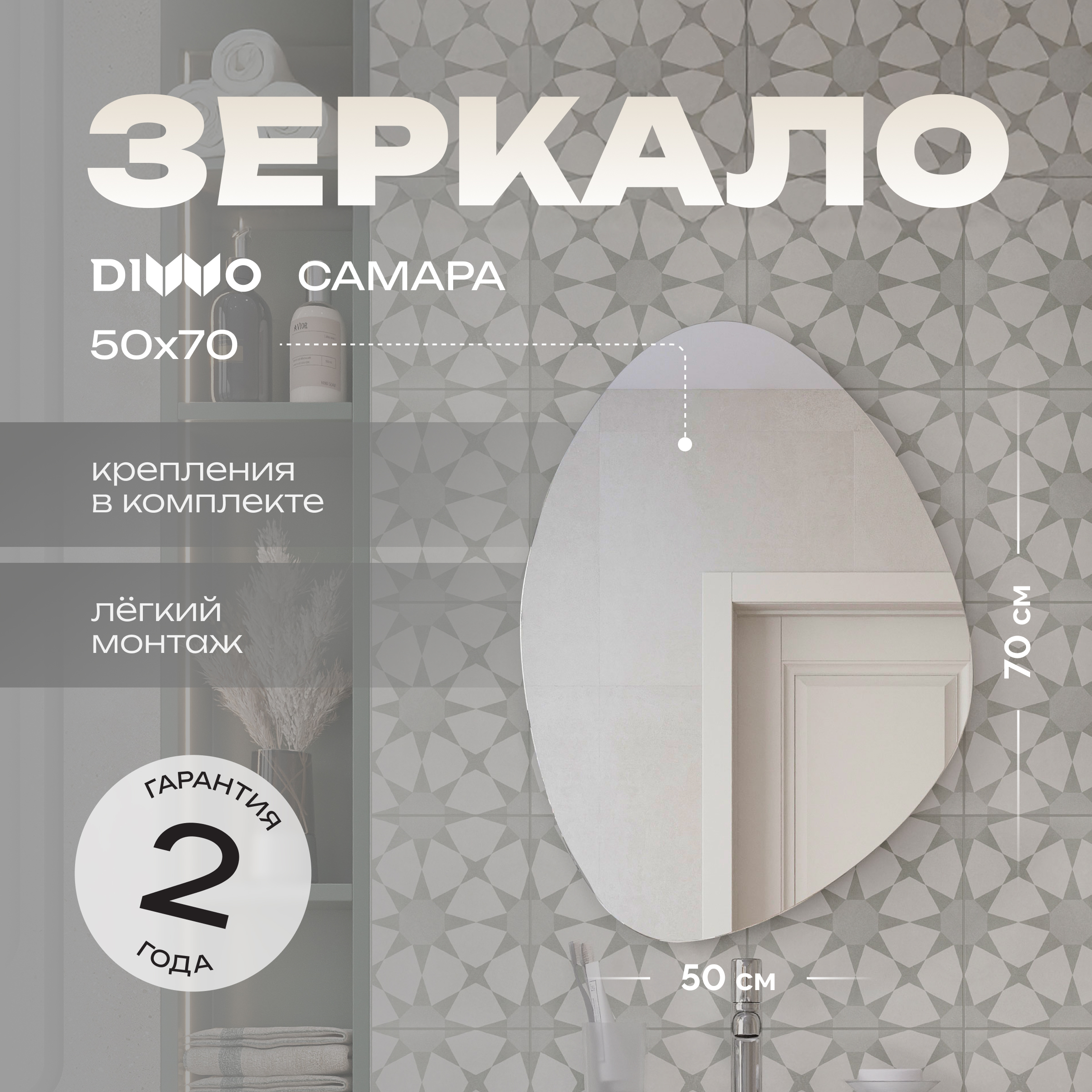 Зеркало DIWO Самара 50x70 капля, интерьерное, ассиметричное